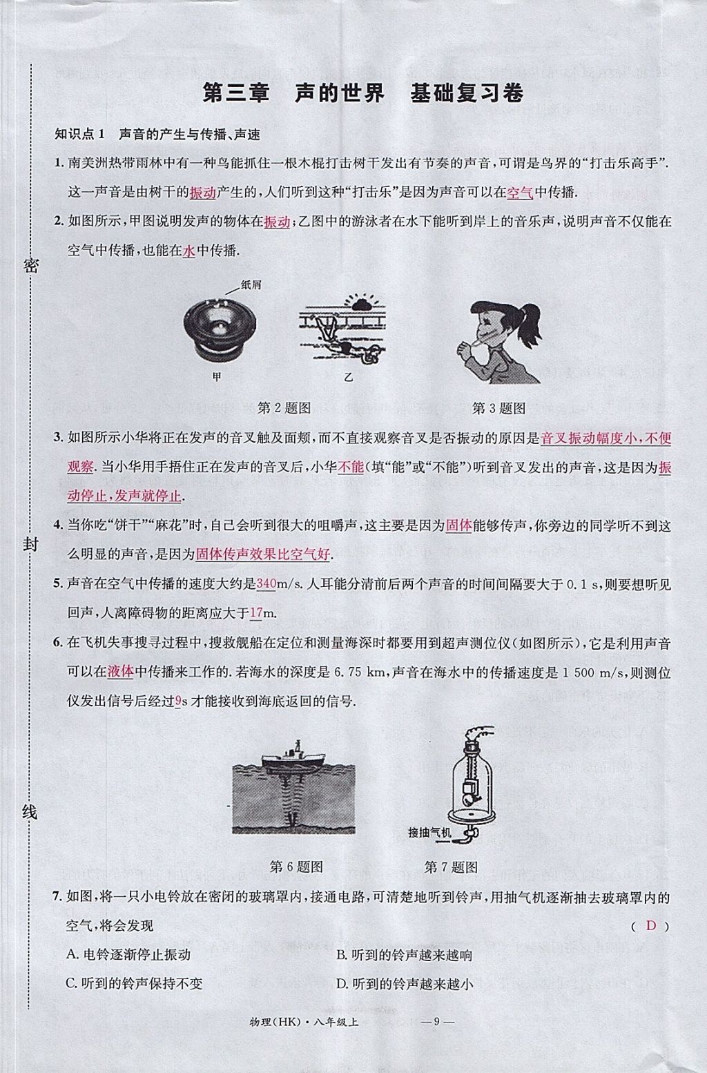 2017年名校測(cè)試卷八年級(jí)物理上冊(cè)滬科版廣州經(jīng)濟(jì)出版社 參考答案第9頁(yè)