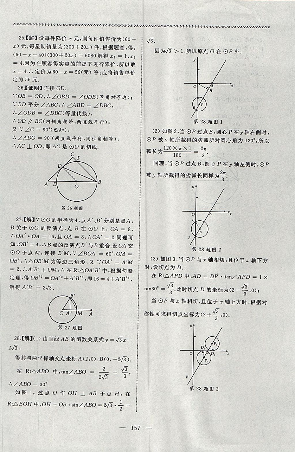 2017年為了燦爛的明天同步輔導(dǎo)與能力訓(xùn)練階段綜合測(cè)試卷集九年級(jí)數(shù)學(xué)上冊(cè)蘇科版 參考答案第25頁(yè)