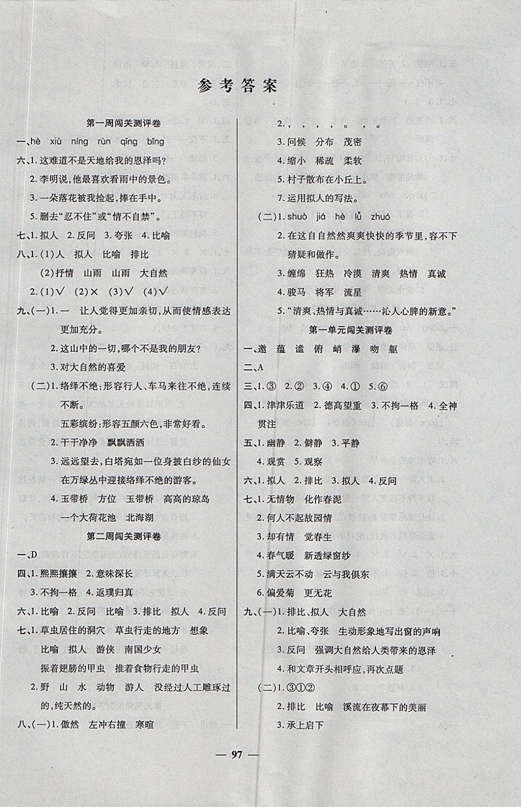 2017年特優(yōu)練考卷六年級語文上冊人教版 參考答案第1頁