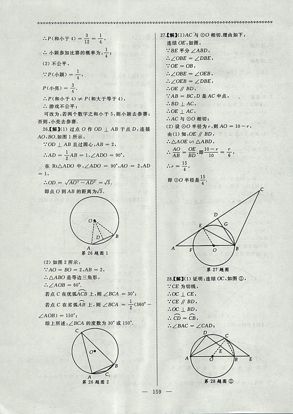 2017年為了燦爛的明天同步輔導(dǎo)與能力訓(xùn)練階段綜合測(cè)試卷集九年級(jí)數(shù)學(xué)上冊(cè)蘇科版 參考答案第27頁(yè)