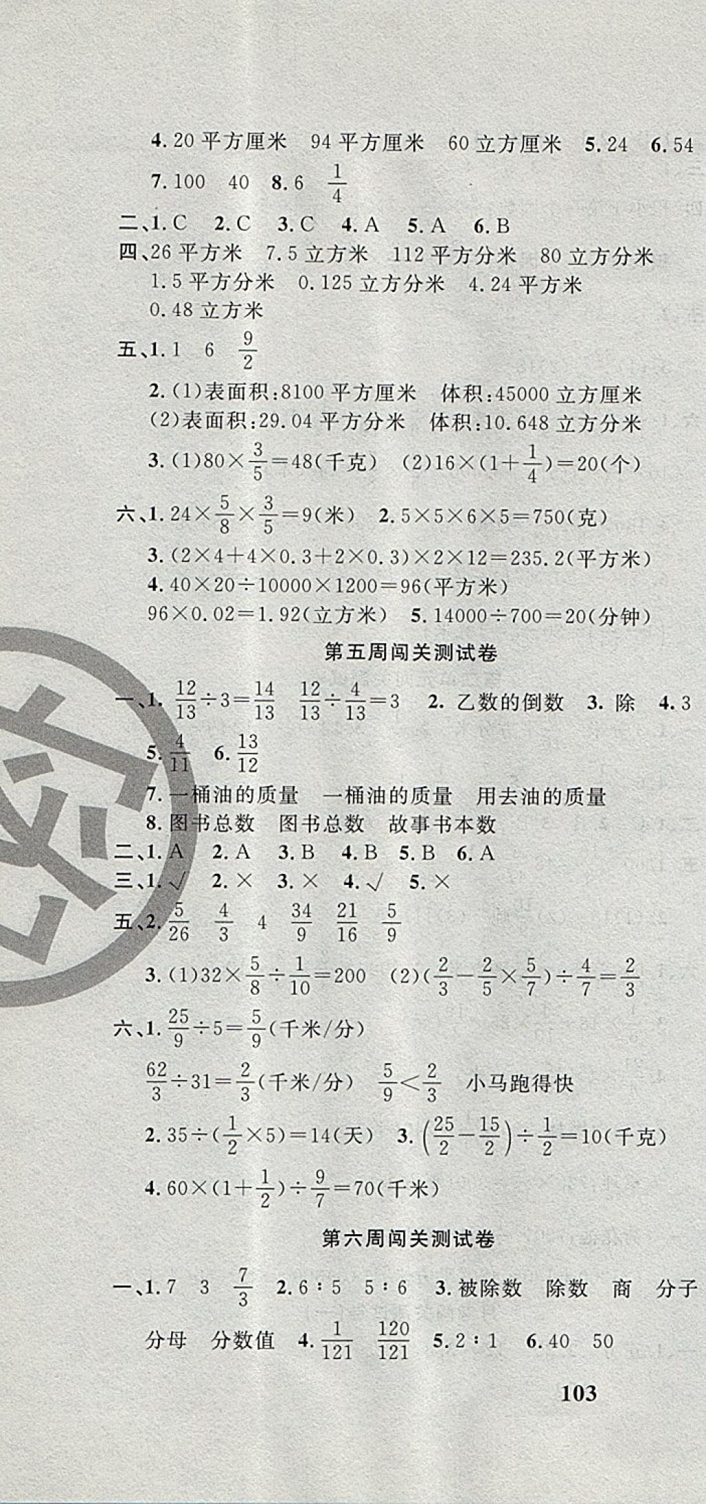 2017年課程達(dá)標(biāo)測(cè)試卷闖關(guān)100分六年級(jí)數(shù)學(xué)上冊(cè)蘇教版 參考答案第4頁(yè)