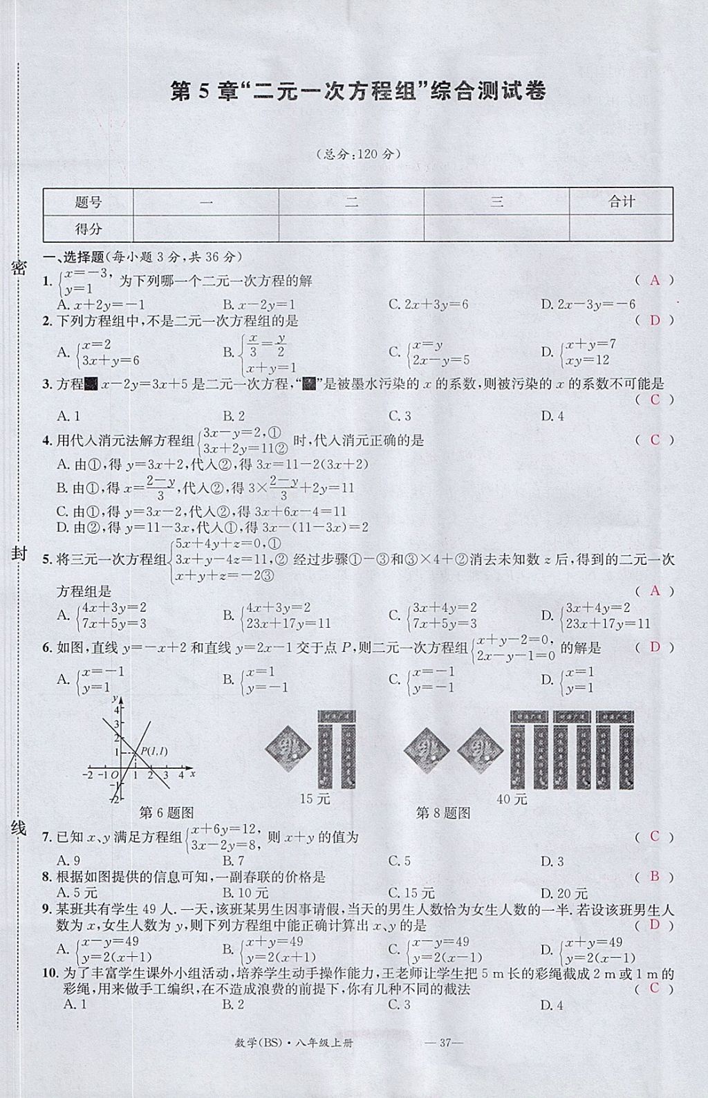 2017年名校測(cè)試卷八年級(jí)數(shù)學(xué)上冊(cè)北師大版廣州經(jīng)濟(jì)出版社 參考答案第37頁(yè)