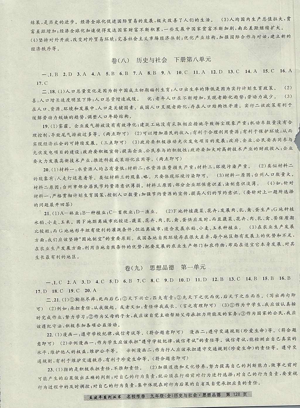 2017年孟建平名?？季砭拍昙?jí)歷史與社會(huì)思想品德全一冊(cè)人教版 參考答案第4頁