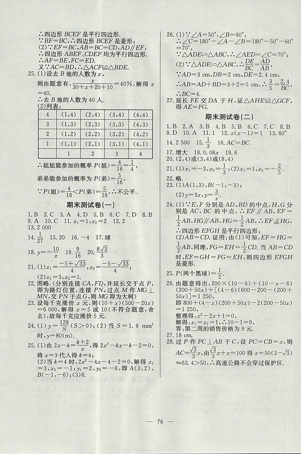 2017年精彩考評(píng)單元測(cè)評(píng)卷九年級(jí)數(shù)學(xué)上冊(cè)北師大版 參考答案第8頁(yè)