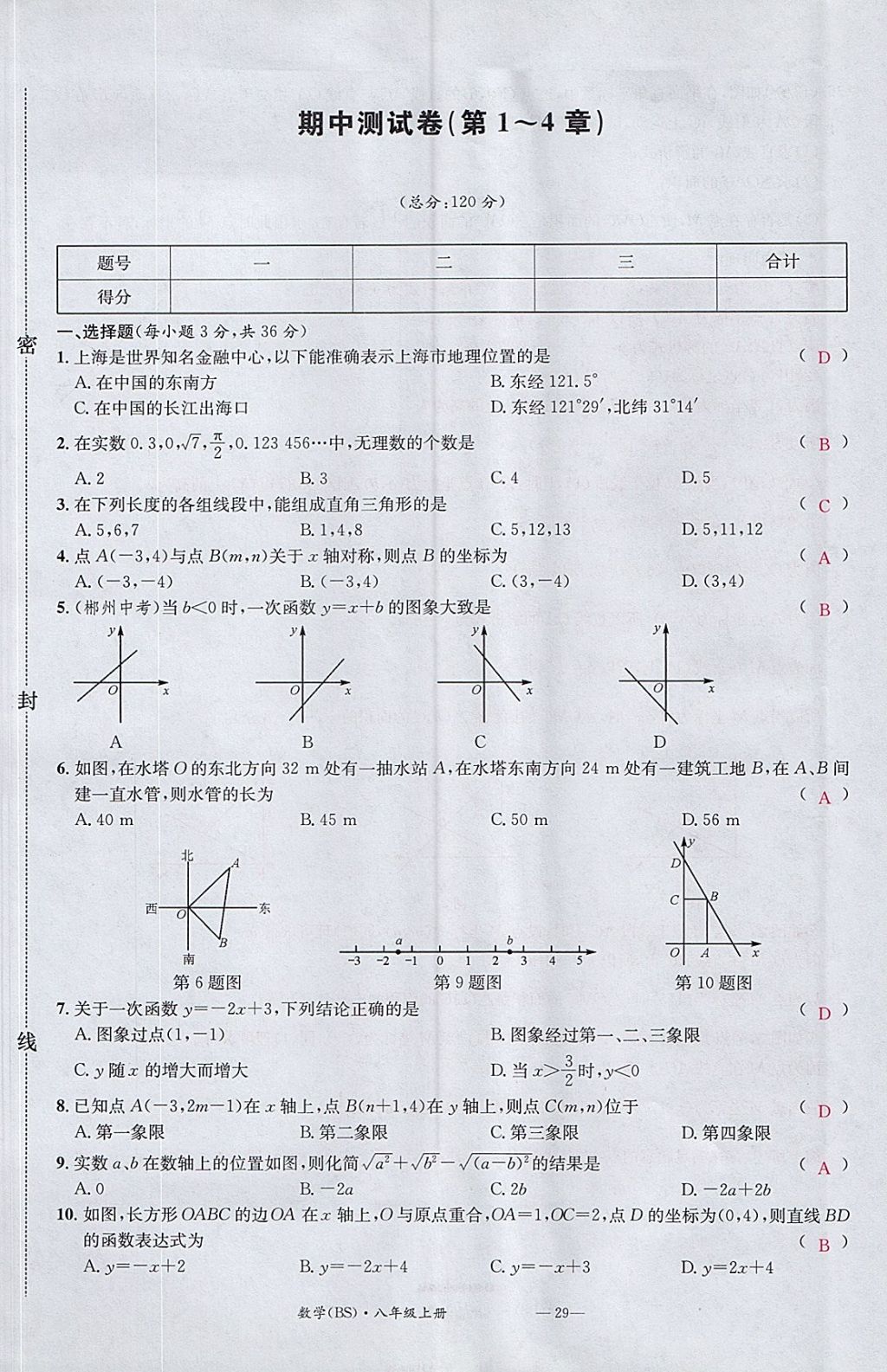 2017年名校測試卷八年級數(shù)學(xué)上冊北師大版廣州經(jīng)濟(jì)出版社 參考答案第29頁