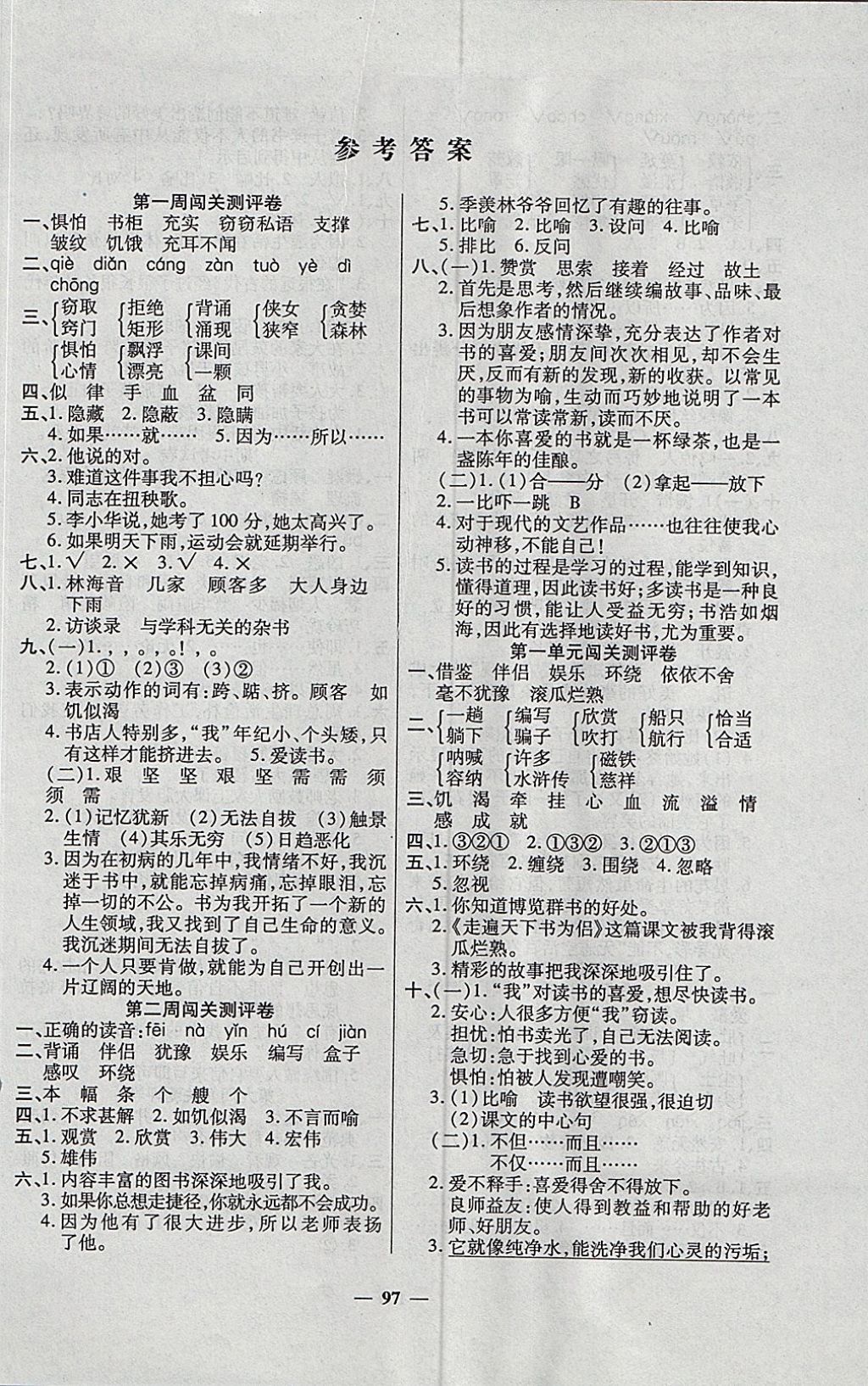 2017年特优练考卷五年级语文上册人教版 参考答案第1页