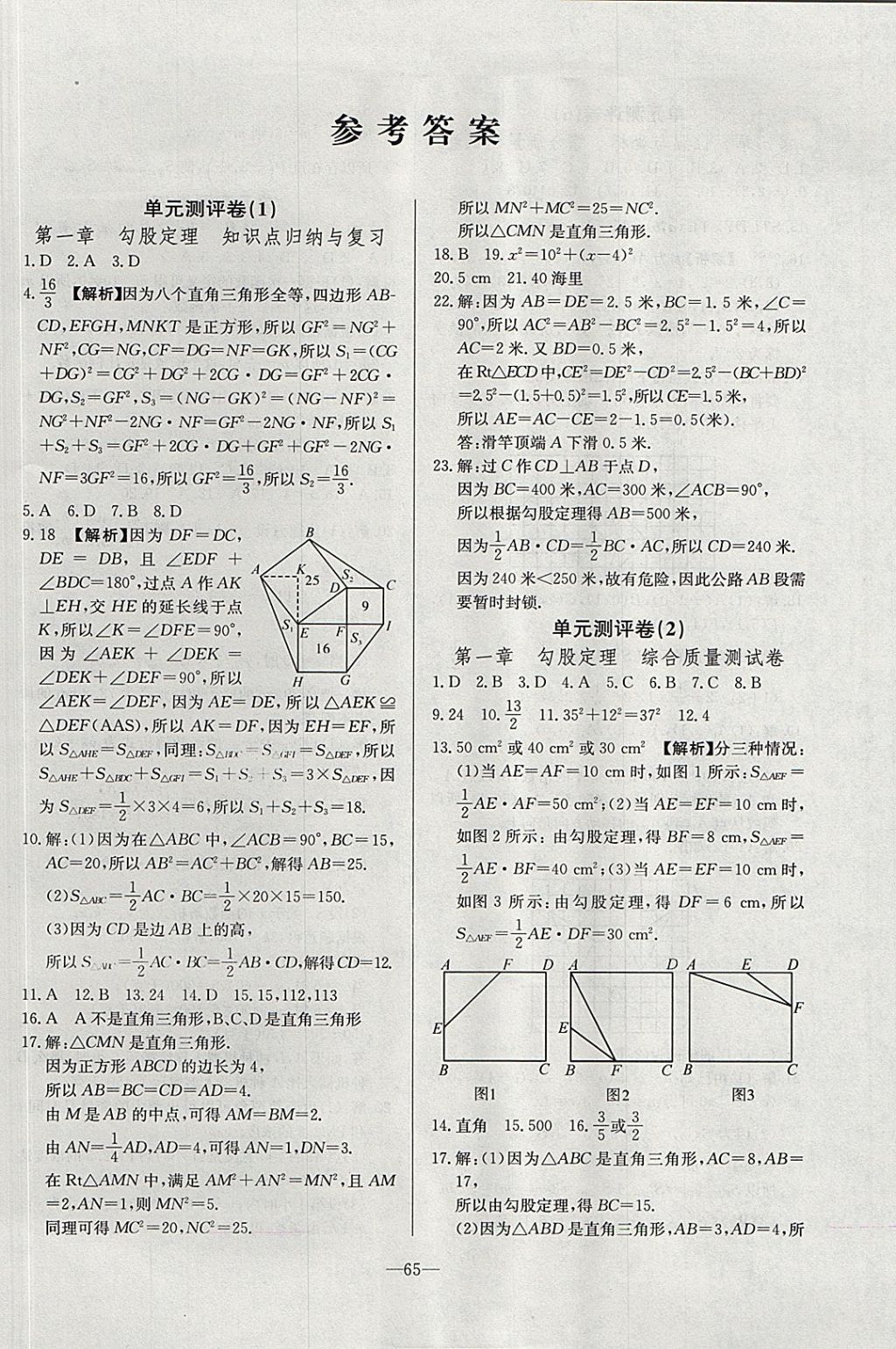 2017年精彩考评单元测评卷八年级数学上册北师大版 参考答案第1页