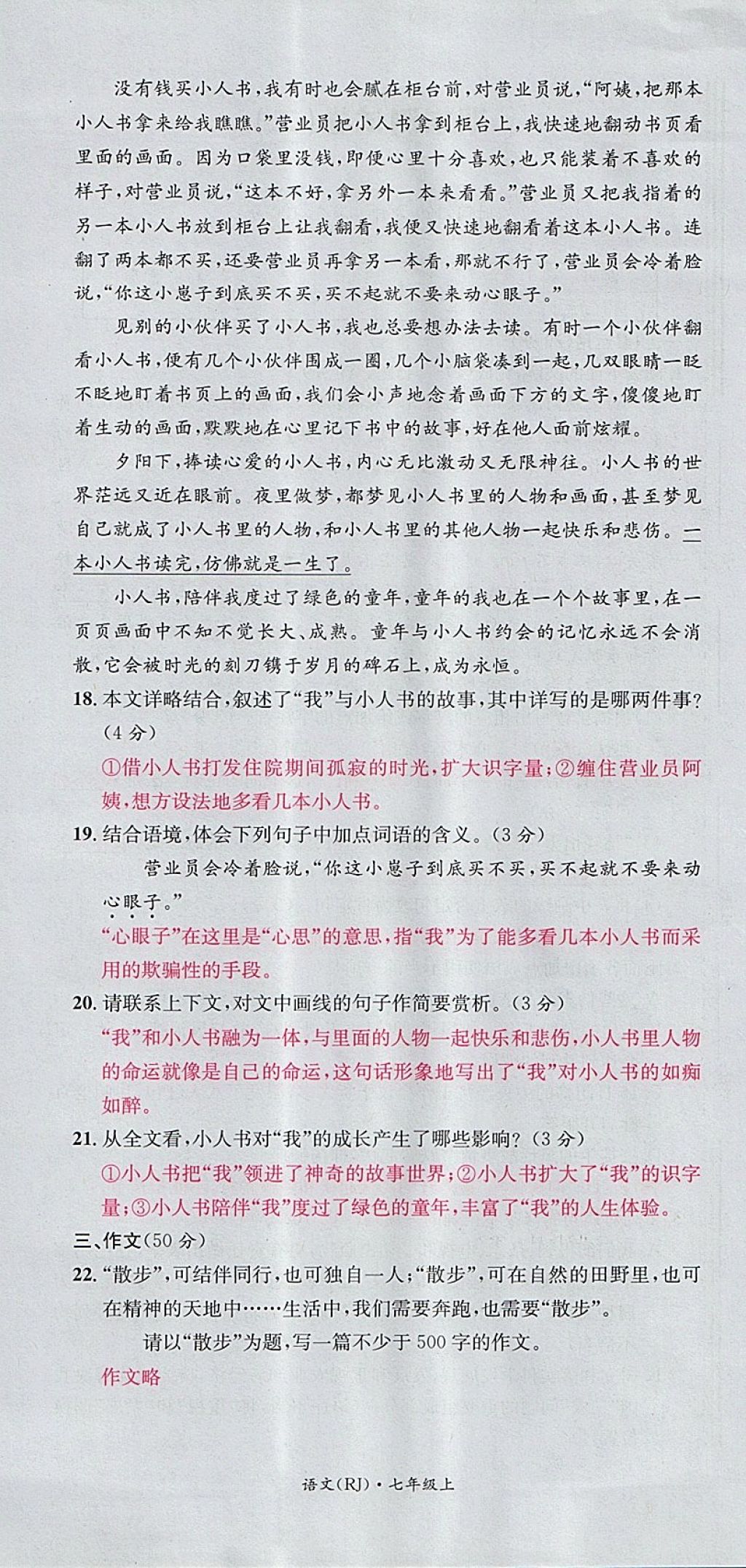 2017年名校測(cè)試卷七年級(jí)語文上冊(cè)廣州經(jīng)濟(jì)出版社 參考答案第78頁