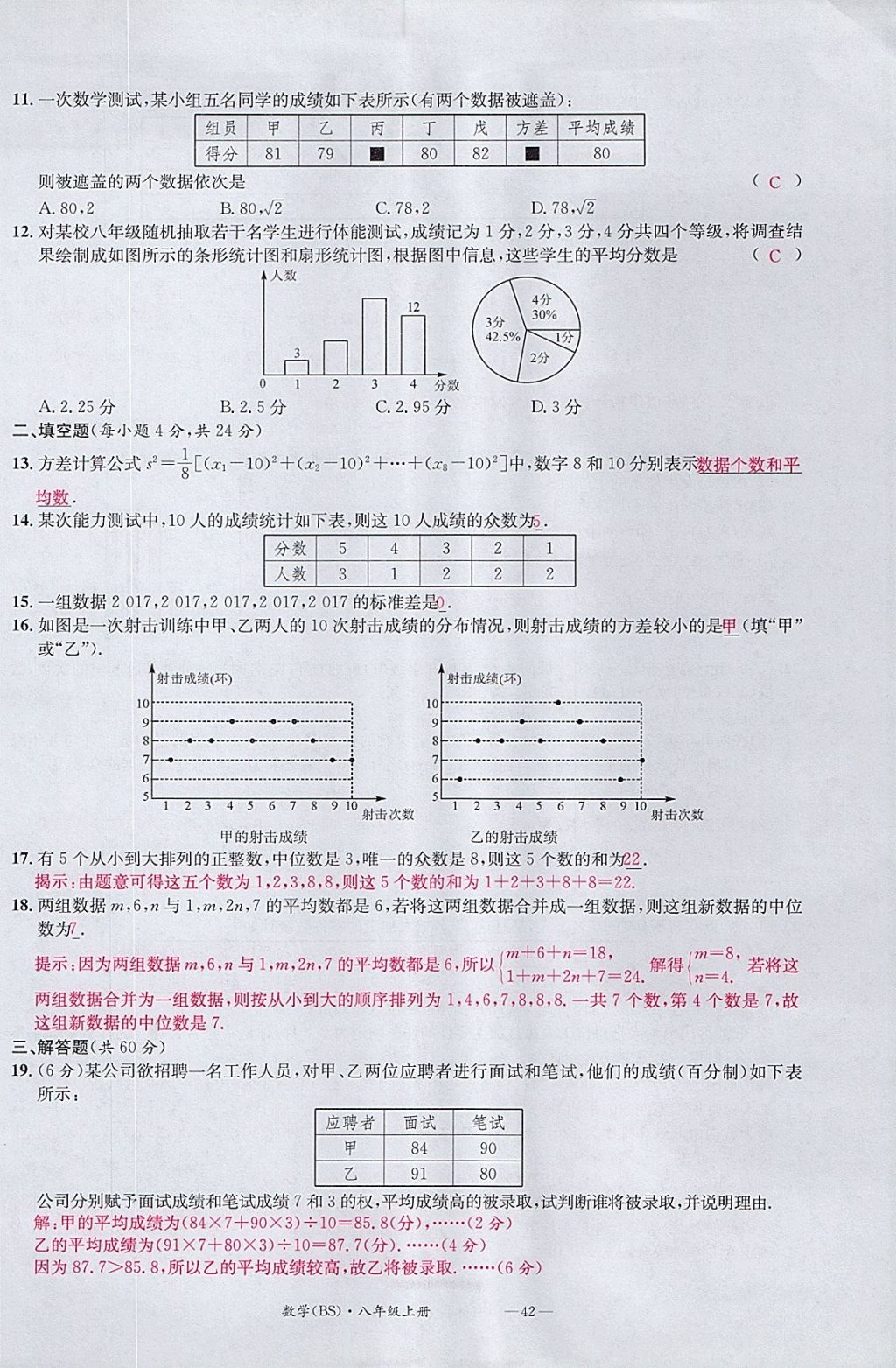 2017年名校測試卷八年級數(shù)學(xué)上冊北師大版廣州經(jīng)濟出版社 參考答案第42頁