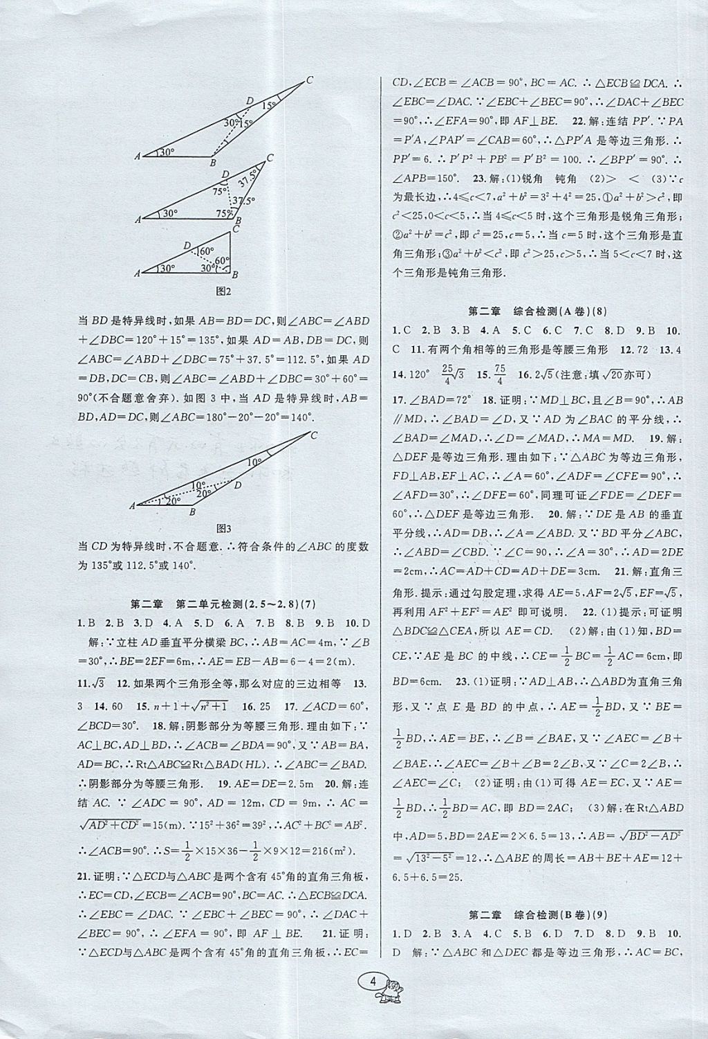 2017年挑戰(zhàn)100單元檢測(cè)試卷八年級(jí)數(shù)學(xué)上冊(cè)浙教版 參考答案第4頁(yè)