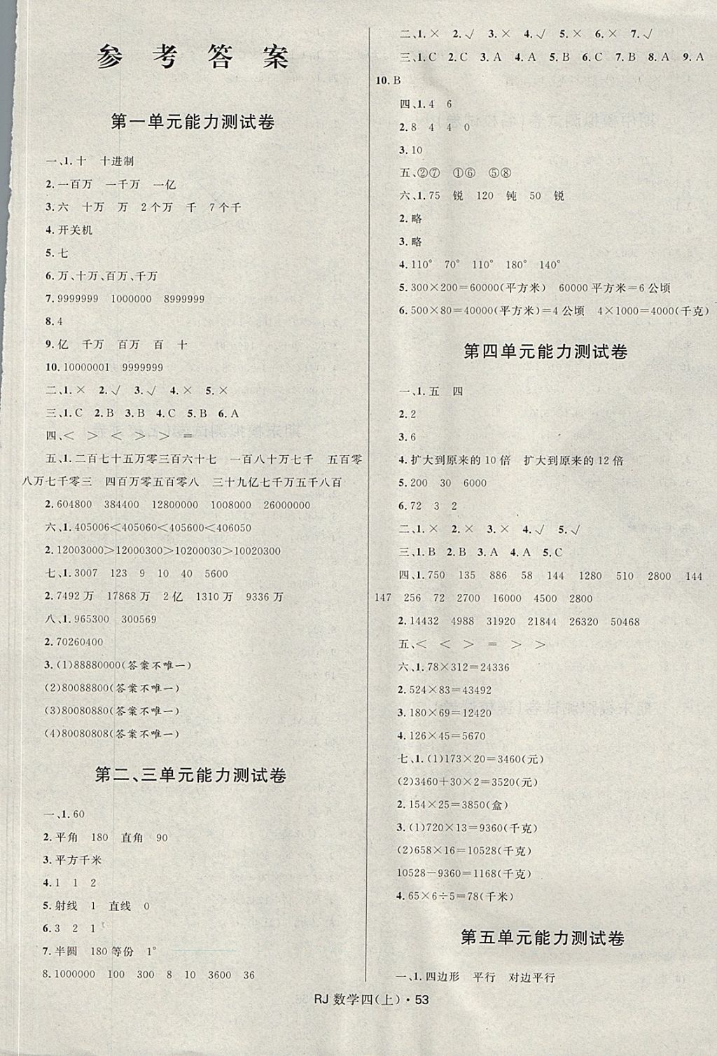 2017年贏在起跑線天天100分小學優(yōu)化測試卷四年級數(shù)學上冊人教版 參考答案第1頁