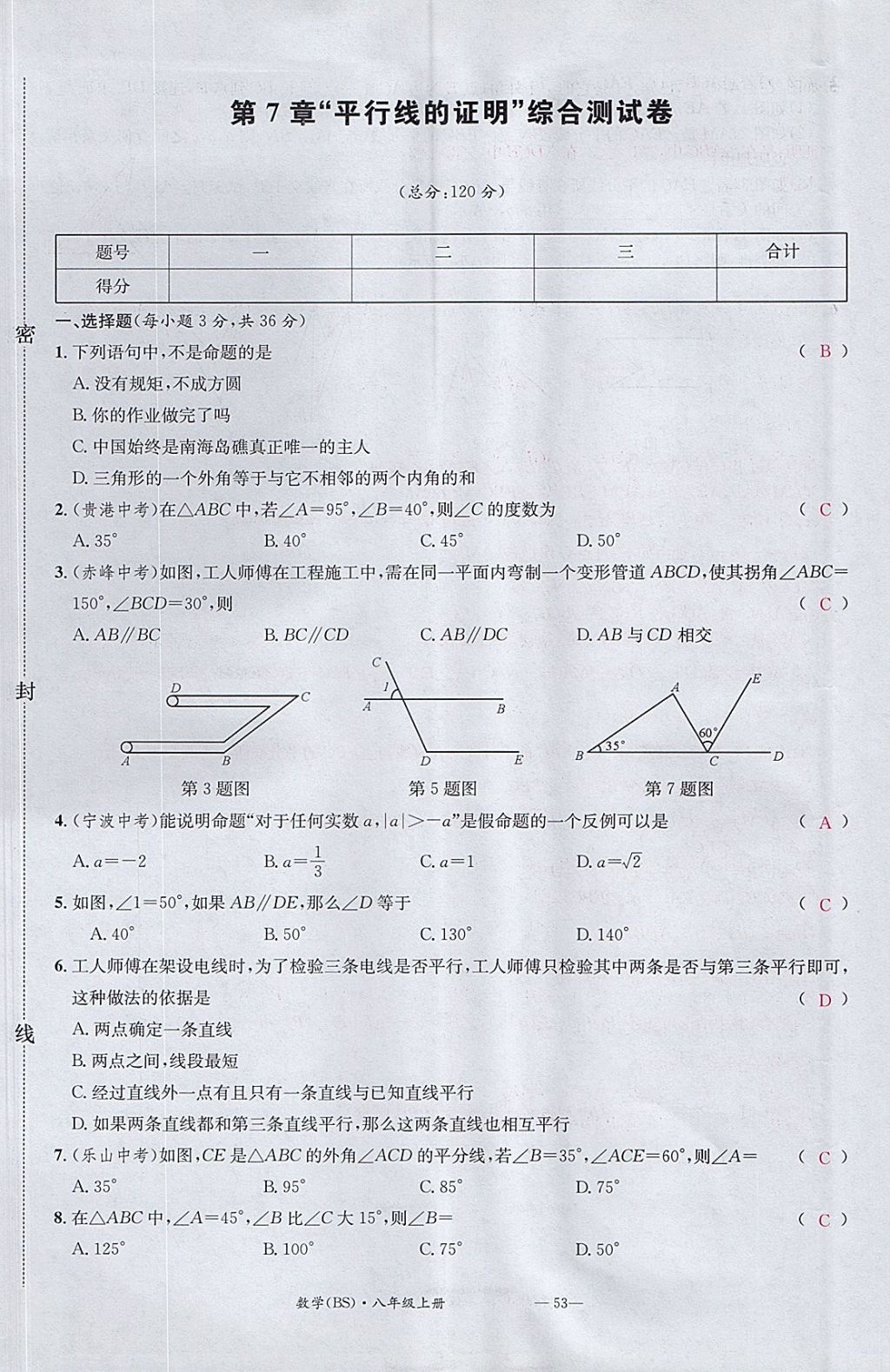 2017年名校測試卷八年級數(shù)學上冊北師大版廣州經(jīng)濟出版社 參考答案第53頁