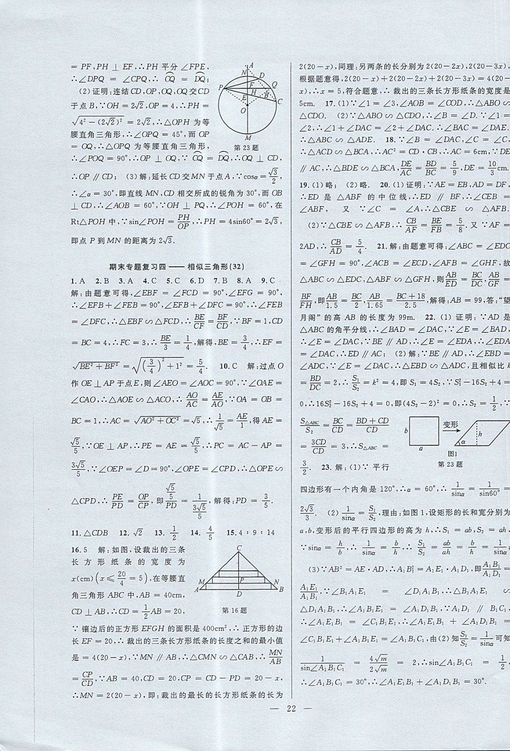 2017年挑戰(zhàn)100單元檢測試卷九年級數(shù)學全一冊杭州地區(qū)專用 參考答案第22頁