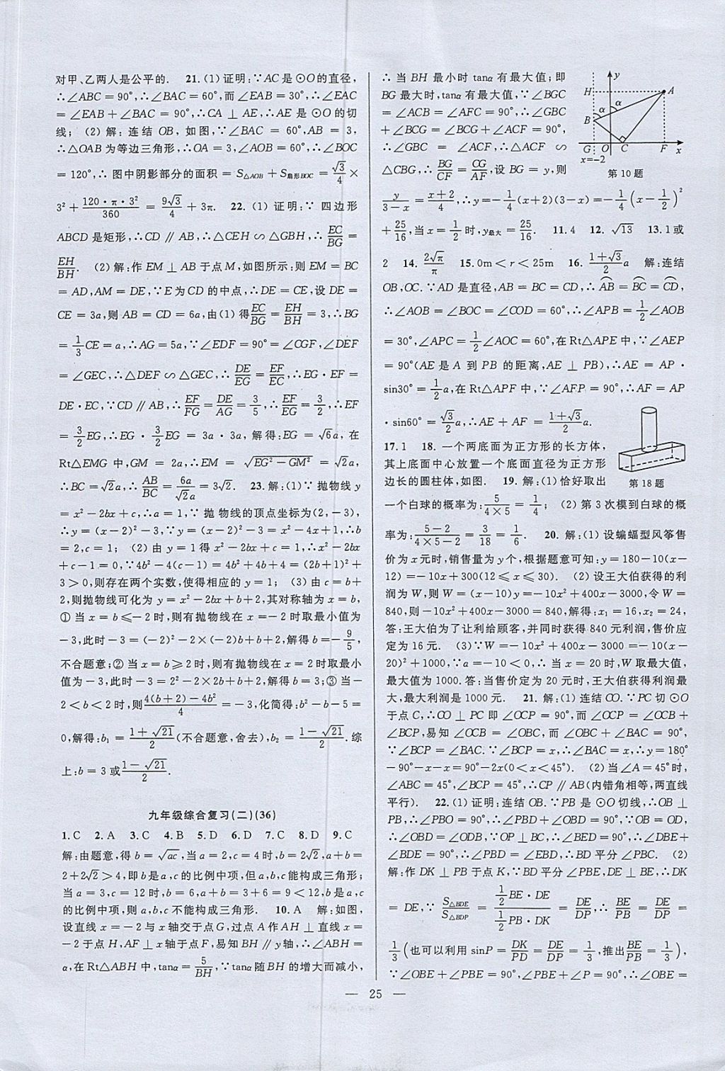 2017年挑戰(zhàn)100單元檢測試卷九年級數(shù)學全一冊杭州地區(qū)專用 參考答案第25頁
