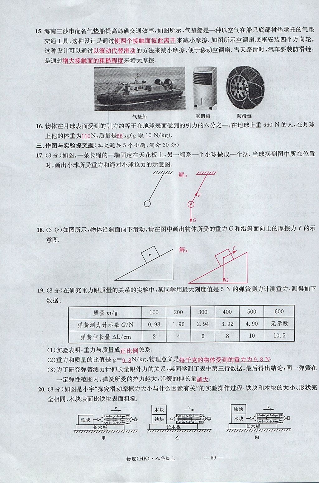 2017年名校測(cè)試卷八年級(jí)物理上冊(cè)滬科版廣州經(jīng)濟(jì)出版社 參考答案第59頁(yè)