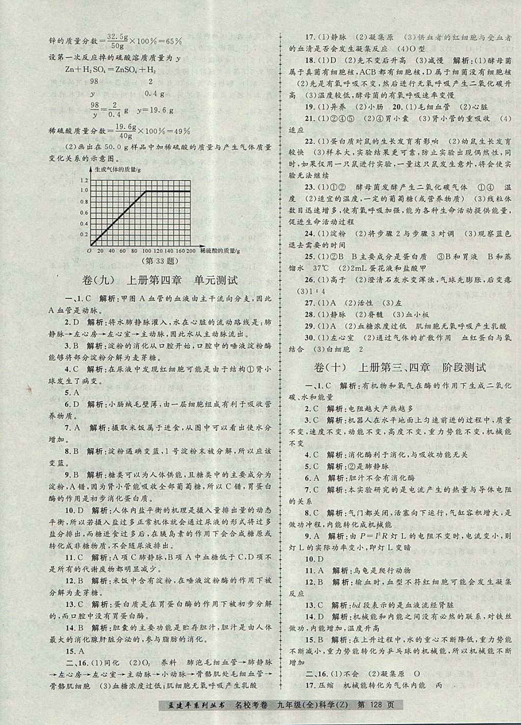 2017年孟建平名校考卷九年級(jí)科學(xué)全一冊(cè)浙教版 參考答案第8頁(yè)