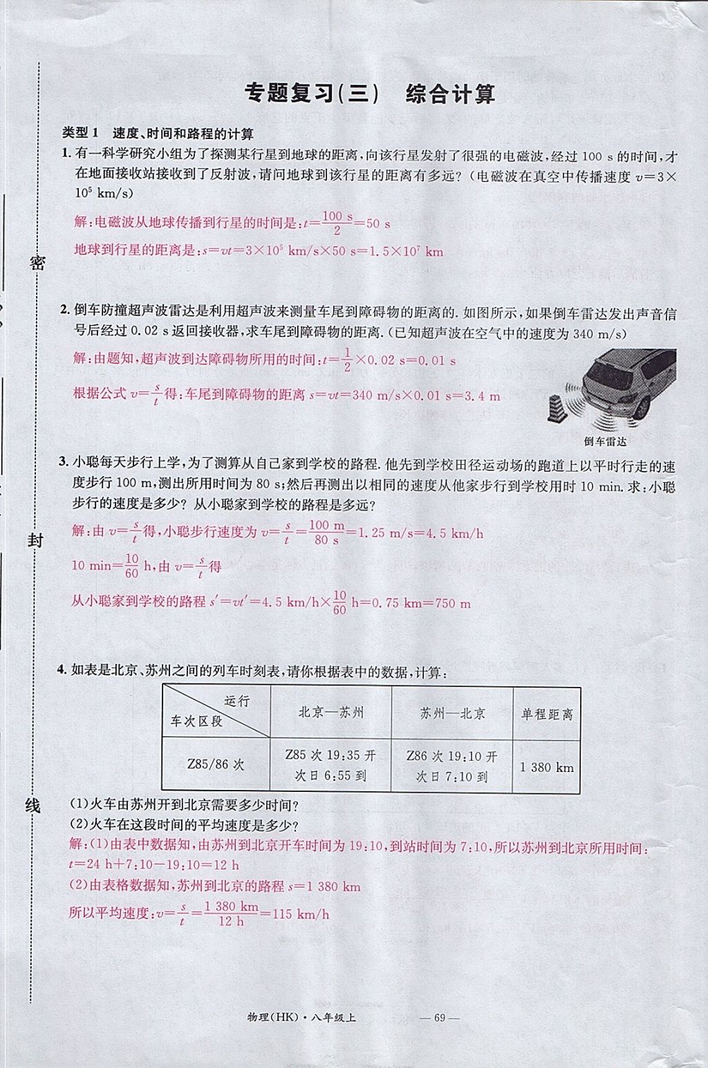 2017年名校測(cè)試卷八年級(jí)物理上冊(cè)滬科版廣州經(jīng)濟(jì)出版社 參考答案第69頁(yè)