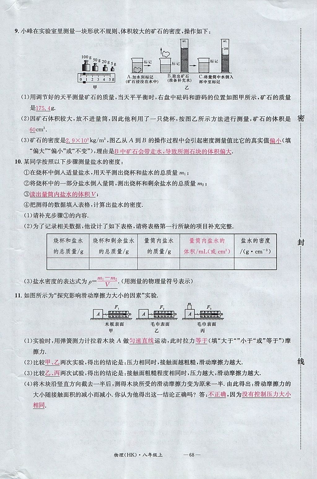 2017年名校測試卷八年級物理上冊滬科版廣州經(jīng)濟(jì)出版社 參考答案第68頁