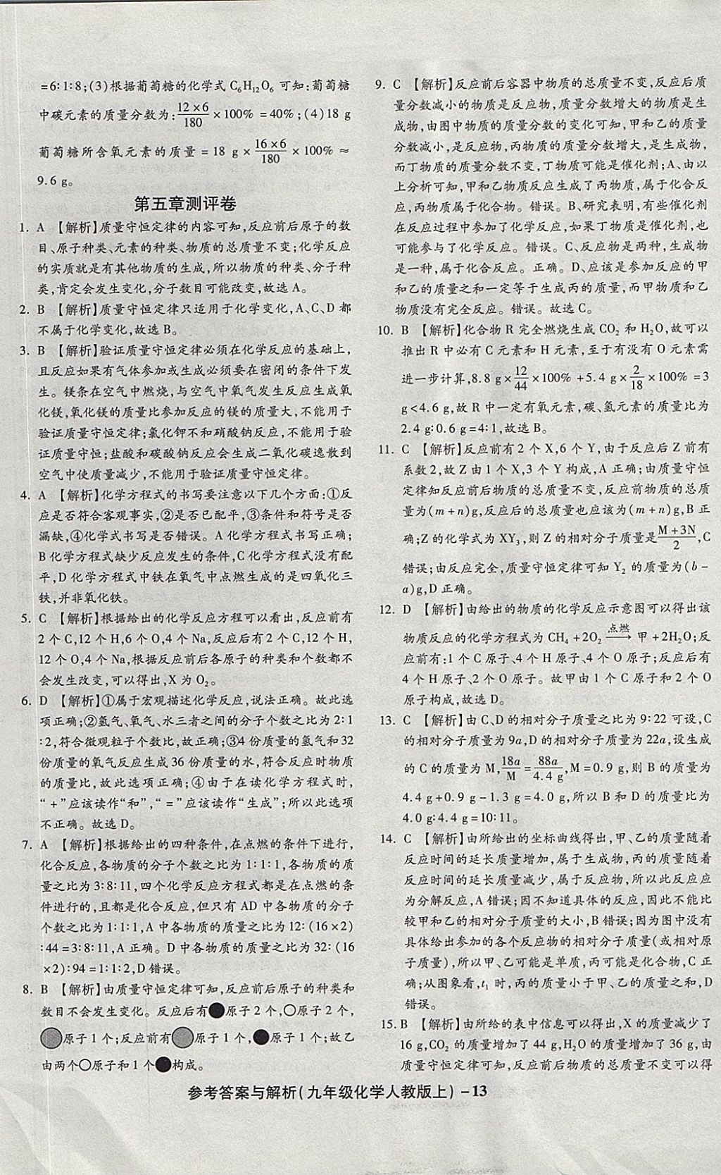 2017年練考通全優(yōu)卷九年級(jí)化學(xué)上冊人教版 參考答案第13頁