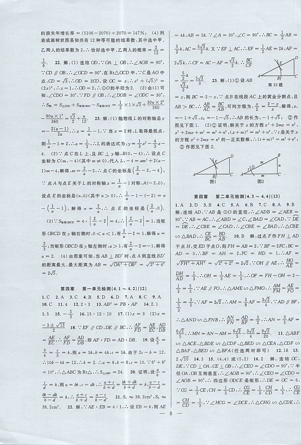 2017年挑戰(zhàn)100單元檢測試卷九年級數(shù)學(xué)全一冊杭州地區(qū)專用 參考答案第8頁