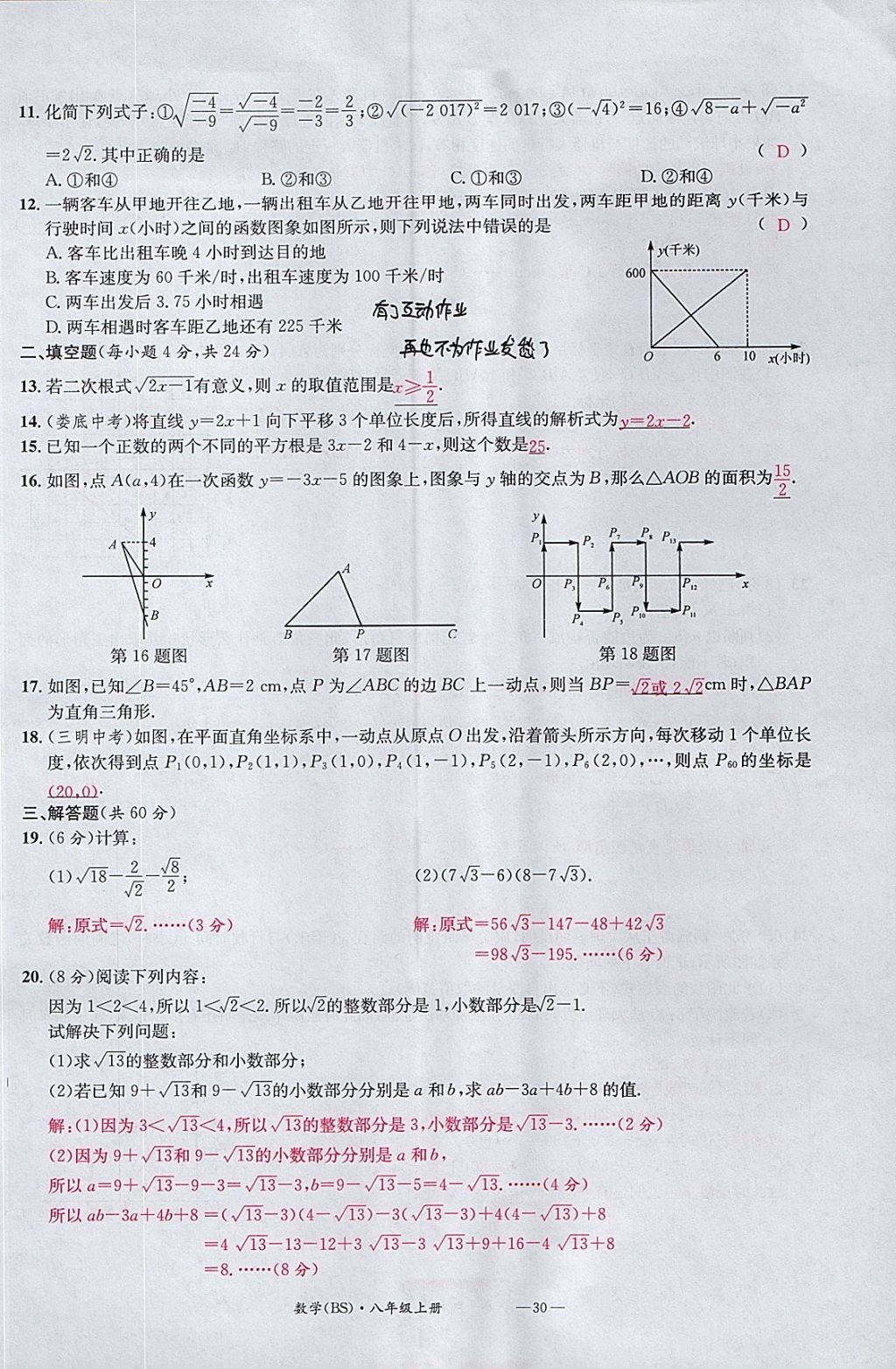 2017年名校測試卷八年級數(shù)學(xué)上冊北師大版廣州經(jīng)濟(jì)出版社 參考答案第30頁