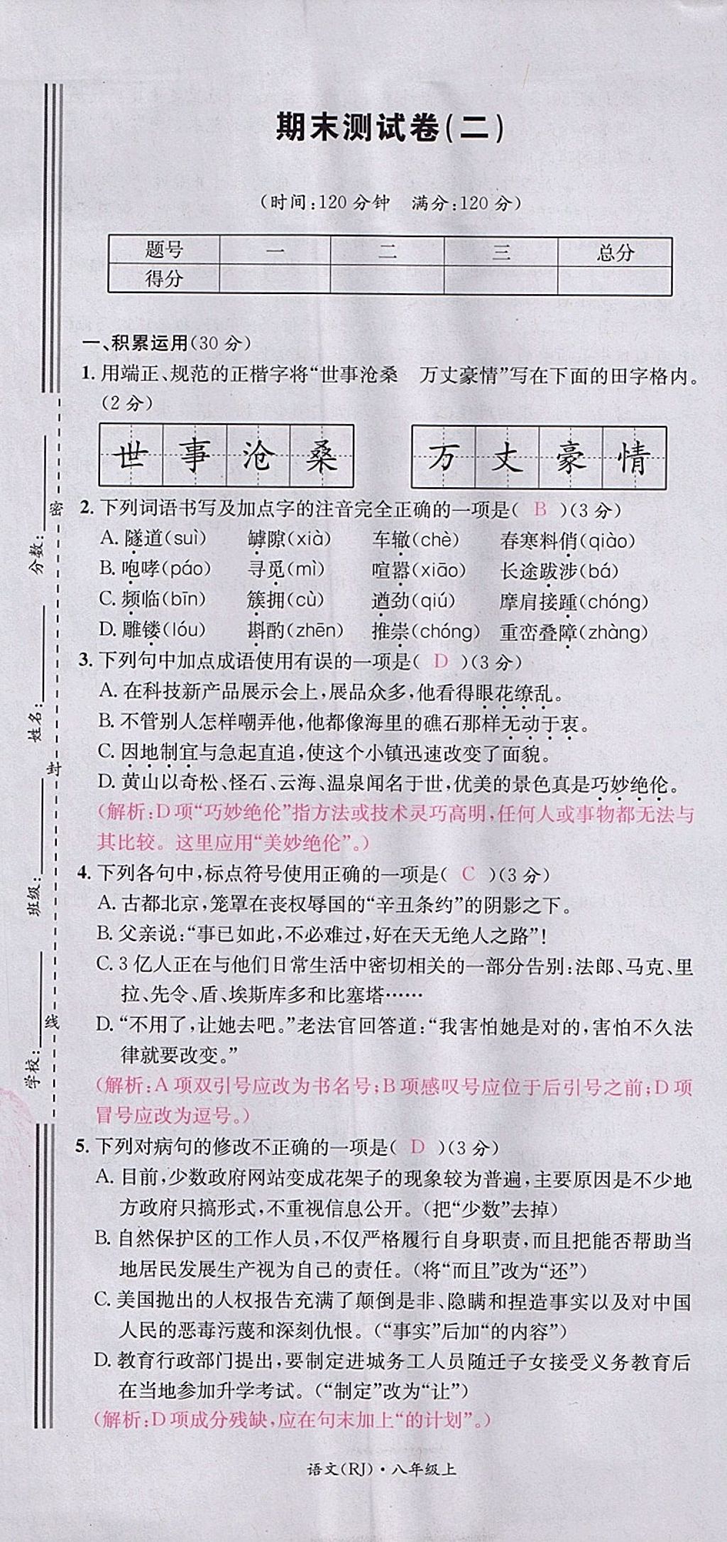 2017年名校測(cè)試卷八年級(jí)語(yǔ)文上冊(cè)廣州經(jīng)濟(jì)出版社 參考答案第85頁(yè)