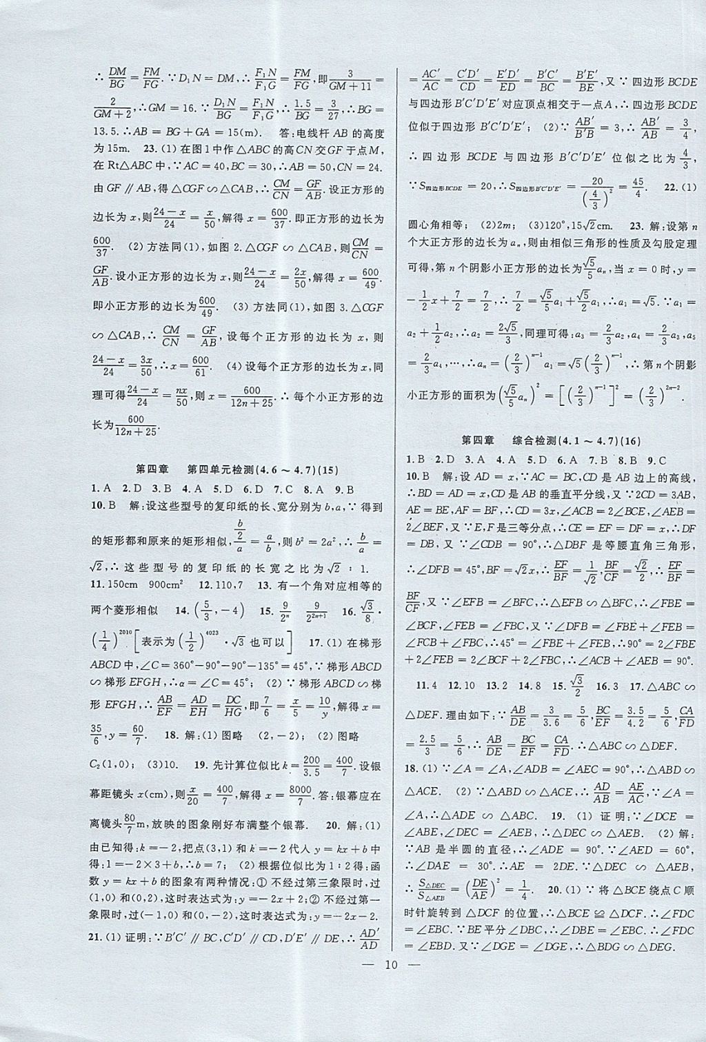 2017年挑戰(zhàn)100單元檢測試卷九年級數(shù)學(xué)全一冊杭州地區(qū)專用 參考答案第10頁