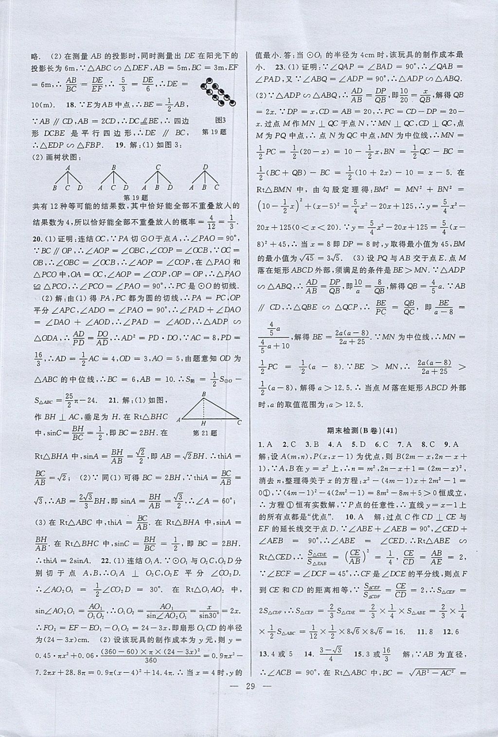 2017年挑戰(zhàn)100單元檢測(cè)試卷九年級(jí)數(shù)學(xué)全一冊(cè)杭州地區(qū)專用 參考答案第29頁