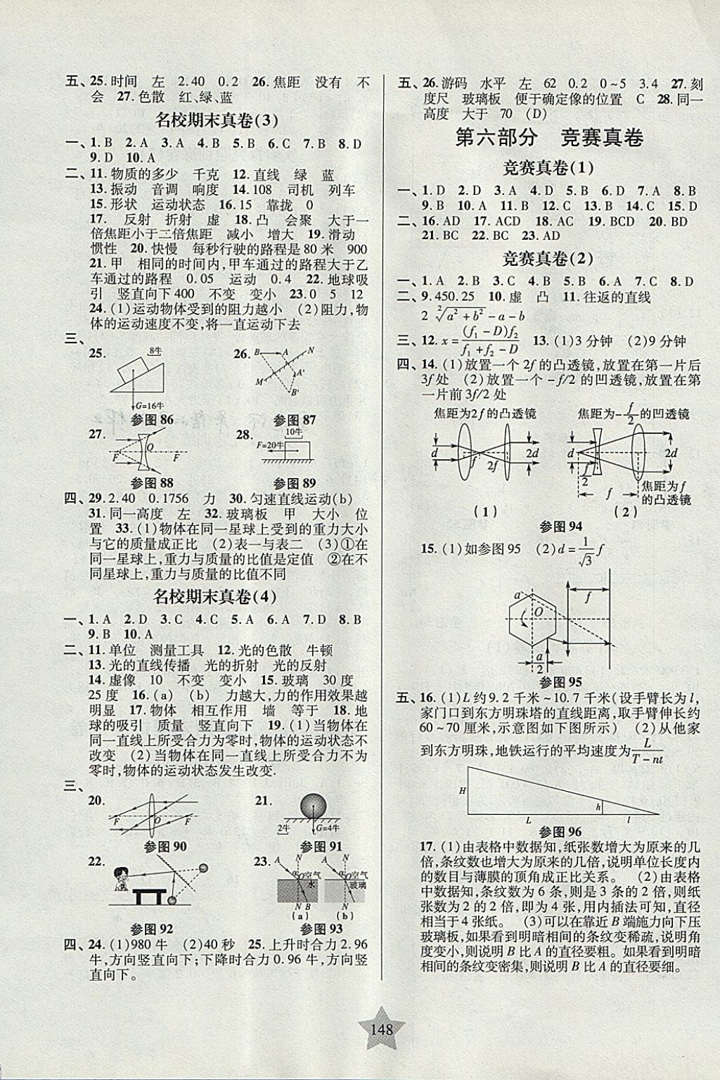 2017年一卷通關(guān)八年級物理第一學期滬教版 參考答案第8頁