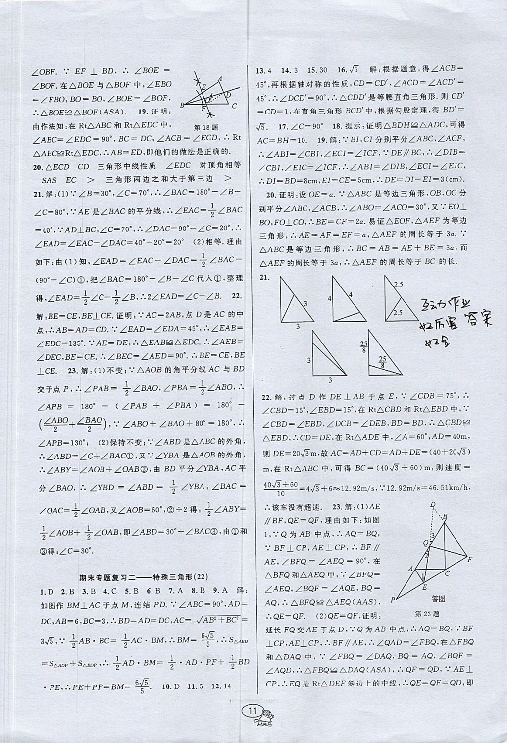 2017年挑戰(zhàn)100單元檢測(cè)試卷八年級(jí)數(shù)學(xué)上冊(cè)浙教版 參考答案第11頁(yè)