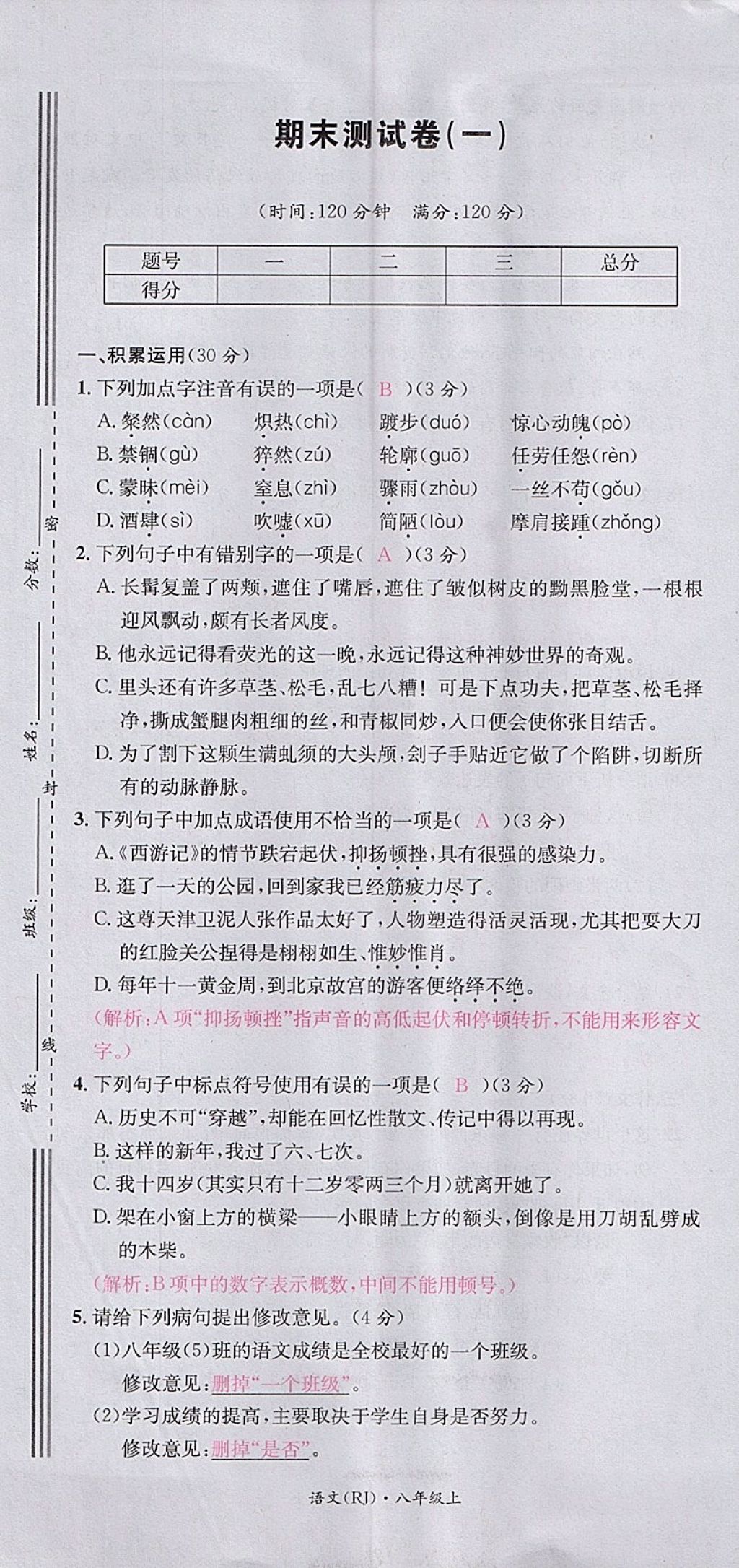 2017年名校測試卷八年級語文上冊廣州經(jīng)濟(jì)出版社 參考答案第79頁