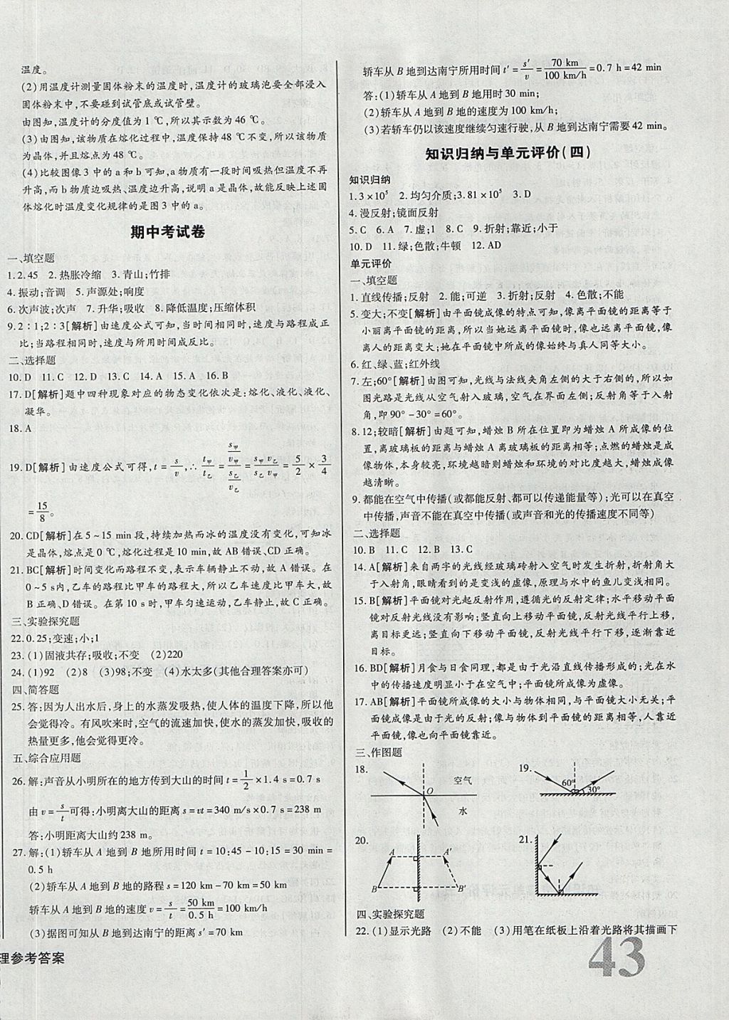 2017年核心金考卷八年級(jí)物理上冊(cè)人教版 參考答案第6頁(yè)