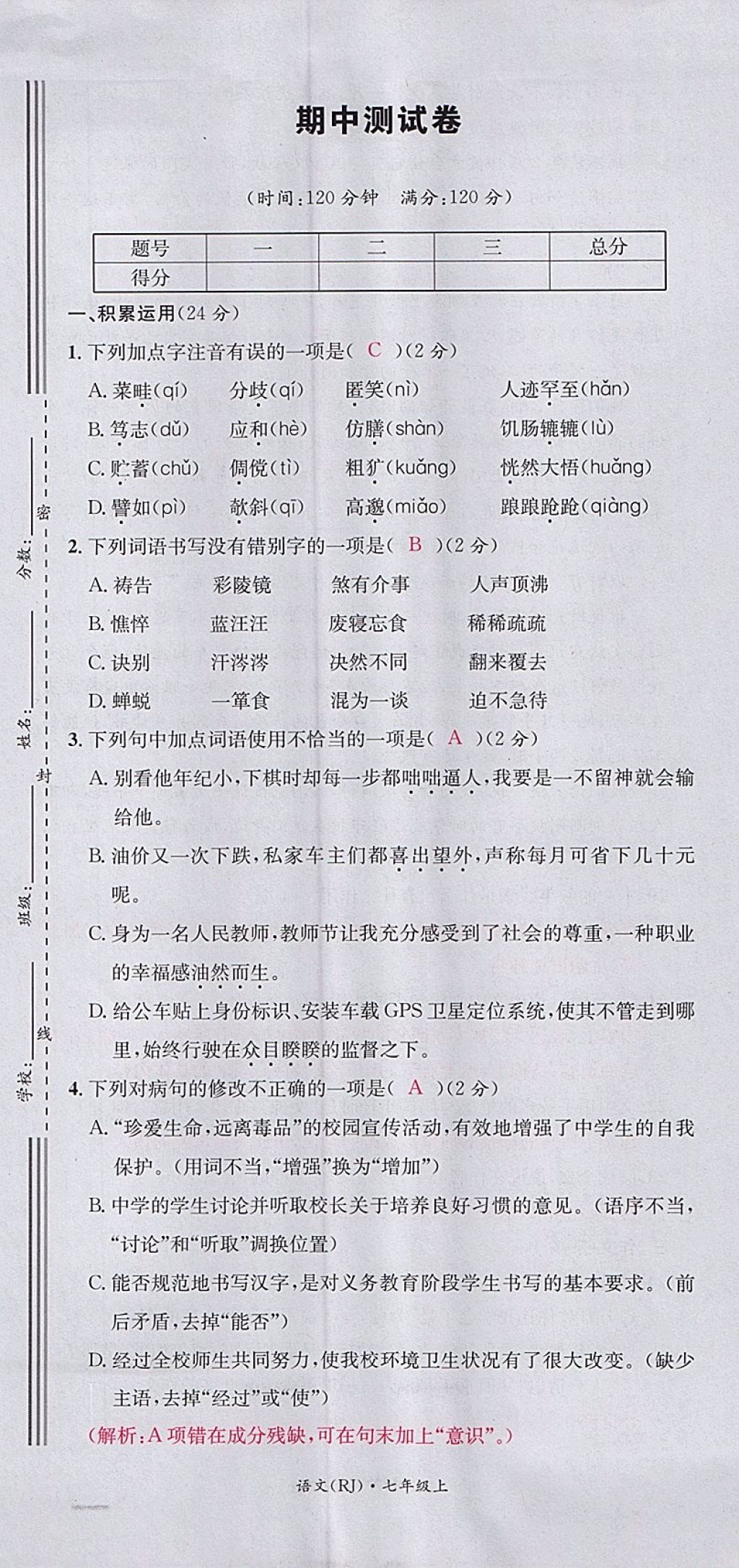 2017年名校測試卷七年級語文上冊廣州經濟出版社 參考答案第61頁