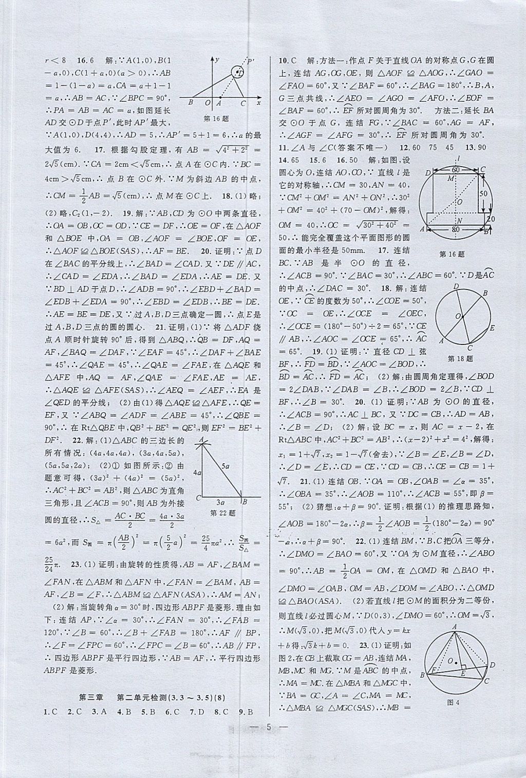 2017年挑戰(zhàn)100單元檢測試卷九年級數(shù)學全一冊杭州地區(qū)專用 參考答案第5頁
