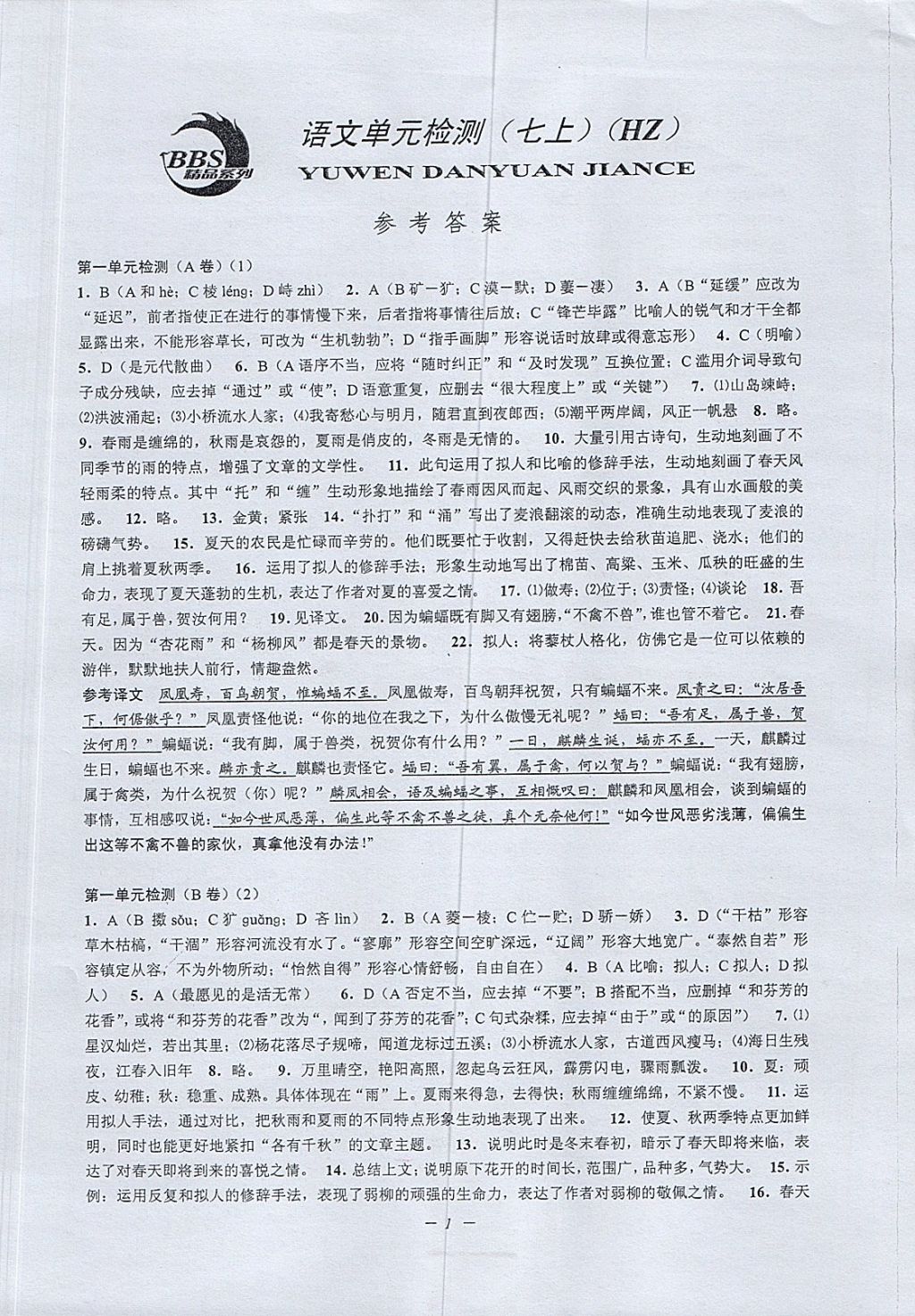 2017年挑戰(zhàn)100單元檢測試卷七年級語文上冊杭州版 參考答案第1頁