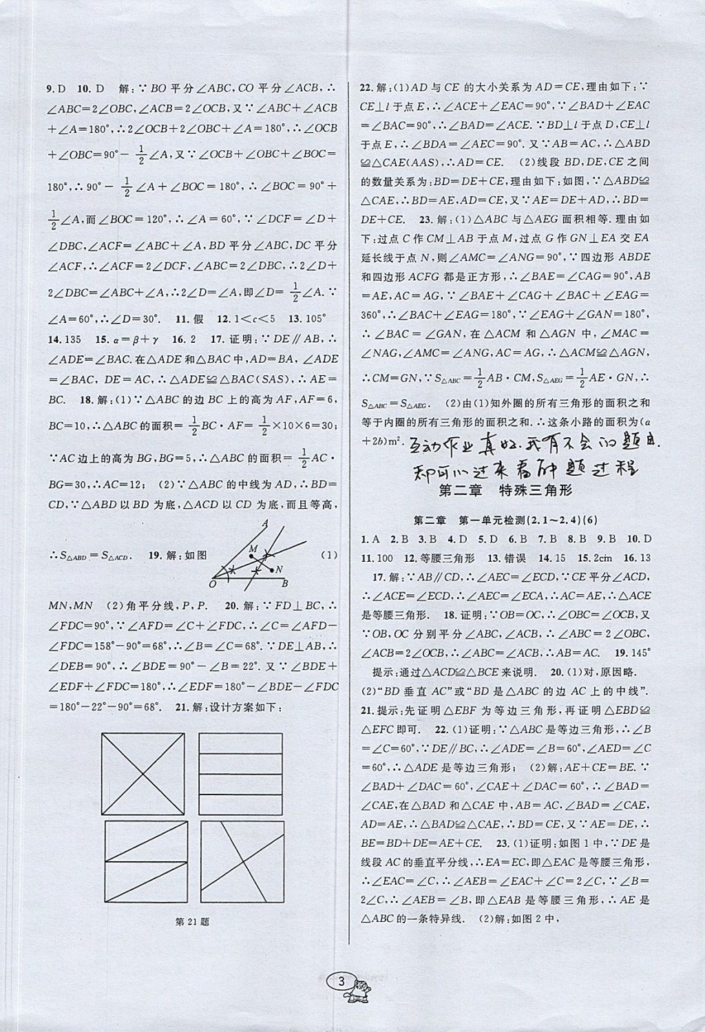 2017年挑战100单元检测试卷八年级数学上册浙教版 参考答案第3页