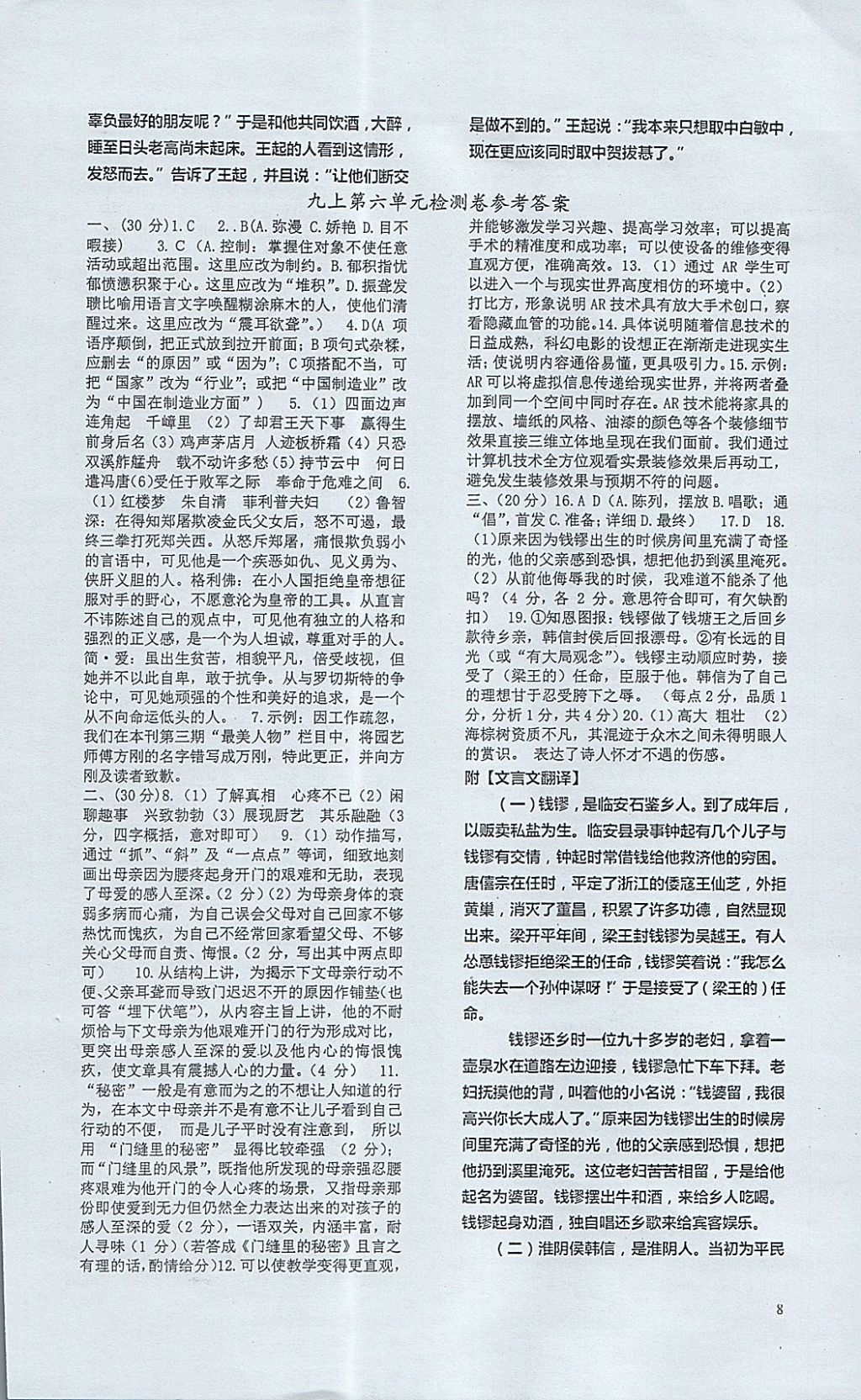 2017年高分計劃一卷通九年級語文全一冊人教版 參考答案第8頁