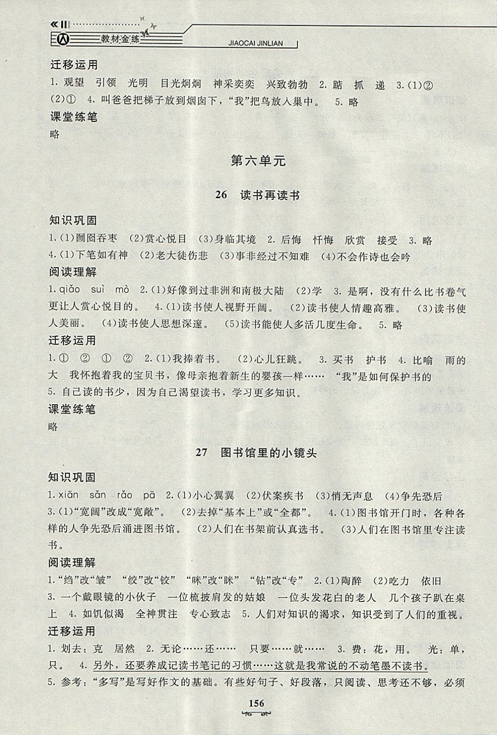 2017年鐘書金牌教材金練五年級語文上冊滬教版 參考答案第12頁