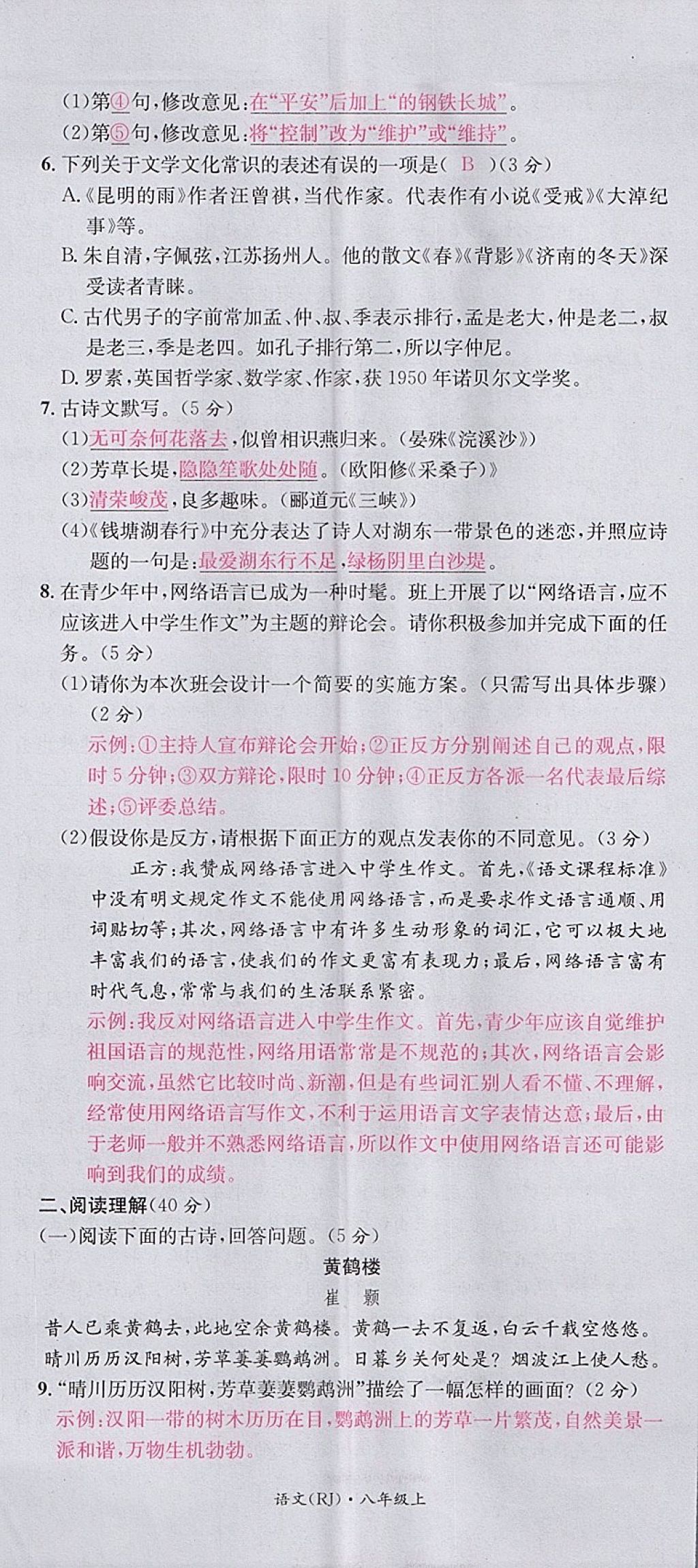 2017年名校測試卷八年級語文上冊廣州經(jīng)濟出版社 參考答案第20頁