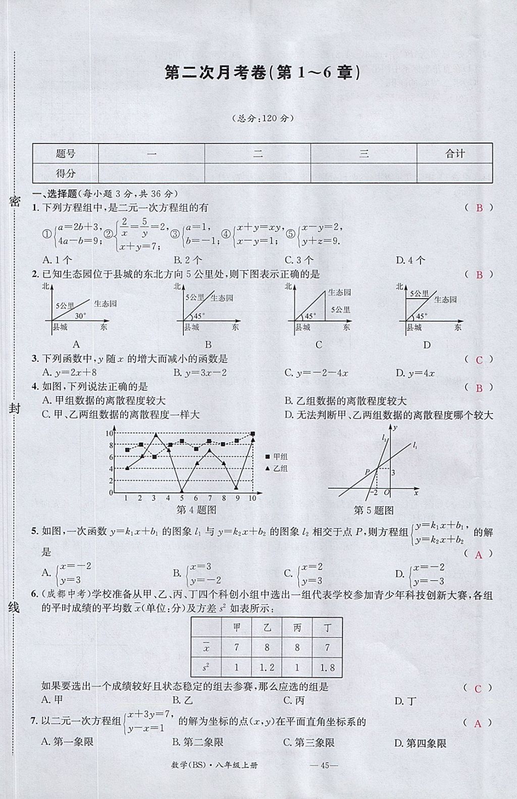 2017年名校測(cè)試卷八年級(jí)數(shù)學(xué)上冊(cè)北師大版廣州經(jīng)濟(jì)出版社 參考答案第45頁(yè)