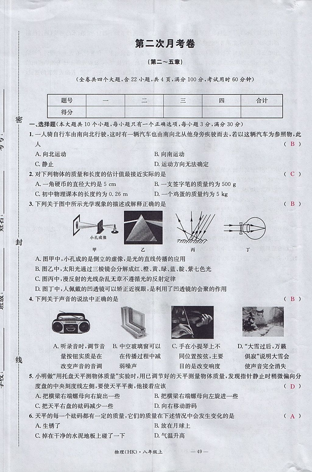 2017年名校測(cè)試卷八年級(jí)物理上冊(cè)滬科版廣州經(jīng)濟(jì)出版社 參考答案第49頁(yè)