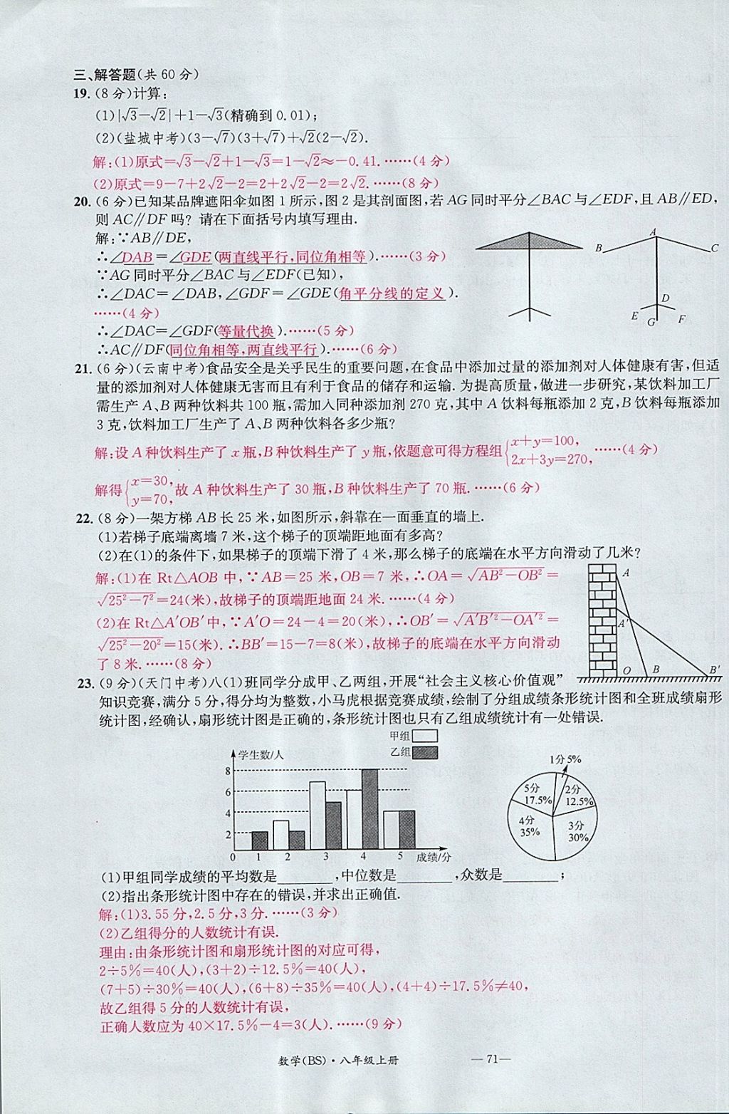 2017年名校測(cè)試卷八年級(jí)數(shù)學(xué)上冊(cè)北師大版廣州經(jīng)濟(jì)出版社 參考答案第71頁