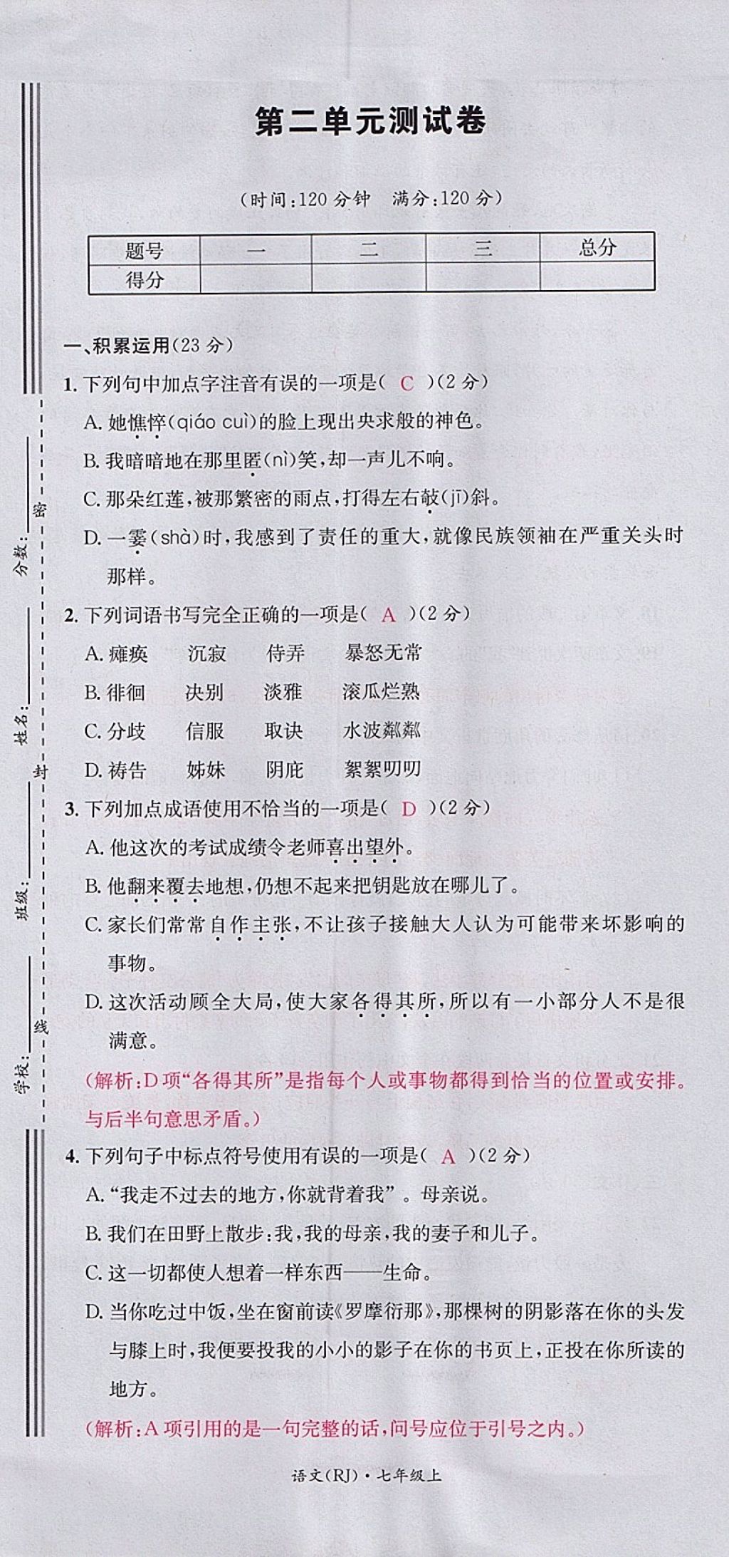 2017年名校測試卷七年級語文上冊廣州經(jīng)濟(jì)出版社 參考答案第7頁