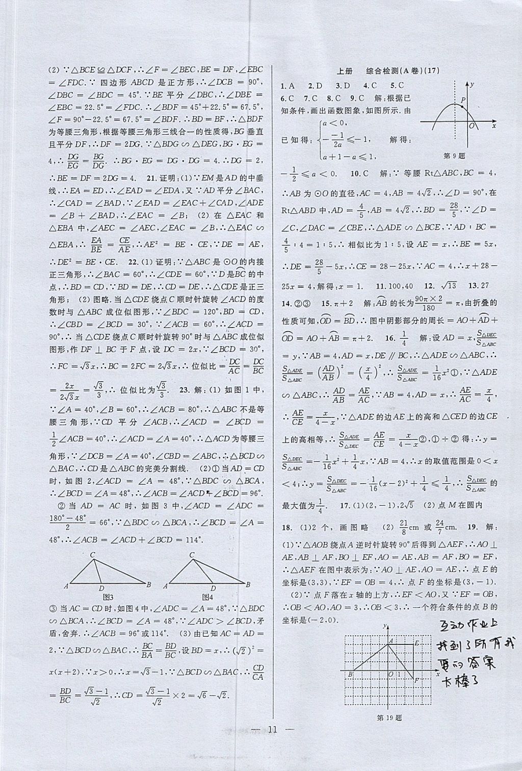 2017年挑戰(zhàn)100單元檢測(cè)試卷九年級(jí)數(shù)學(xué)全一冊(cè)杭州地區(qū)專用 參考答案第11頁