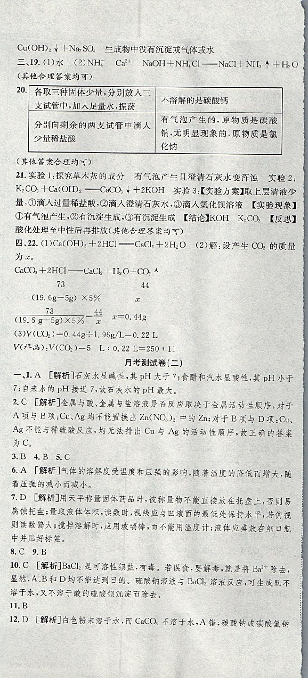 2017年高分裝備評(píng)優(yōu)卷九年級(jí)化學(xué)全一冊(cè)人教版 參考答案第19頁(yè)