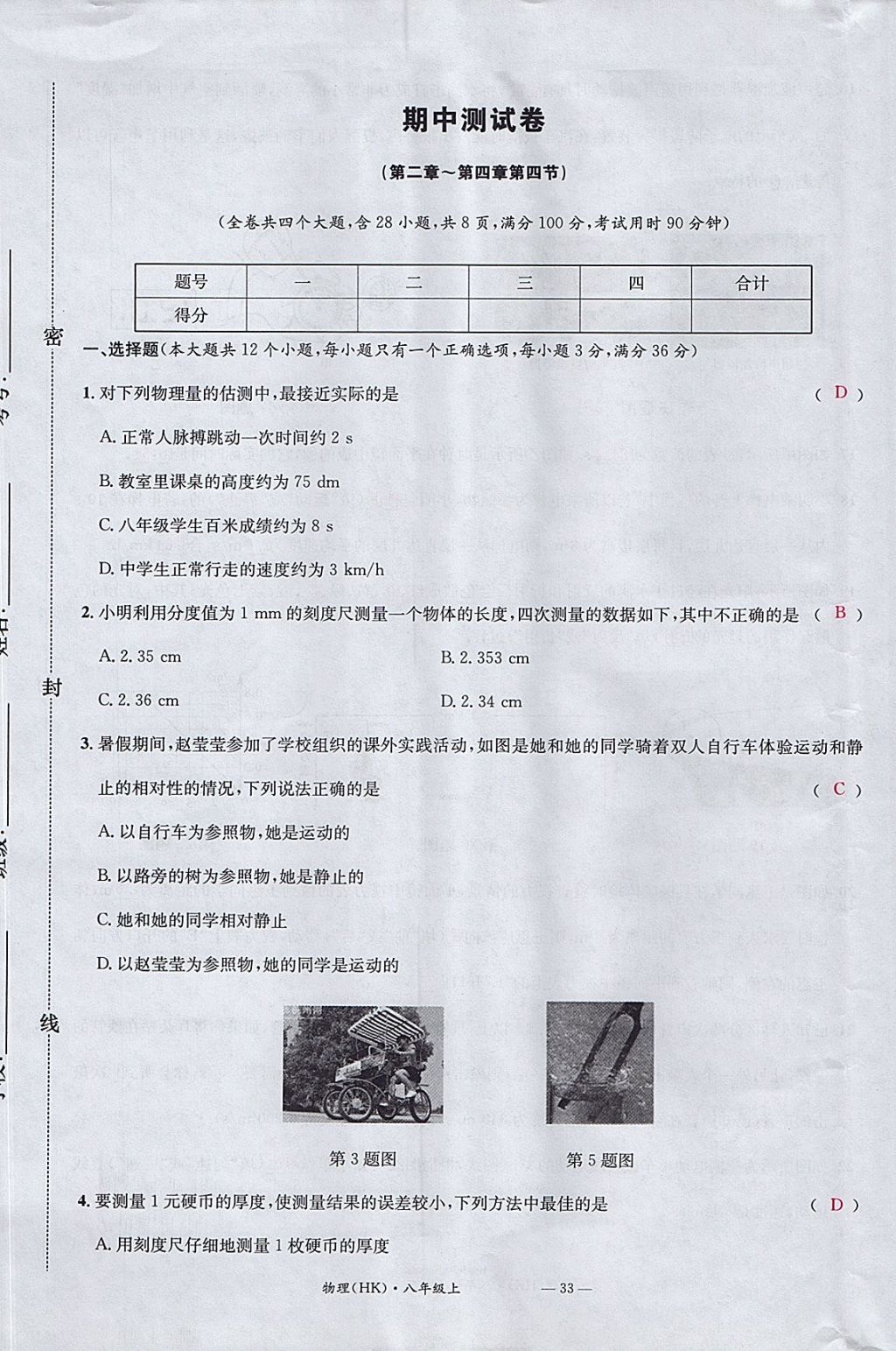 2017年名校測(cè)試卷八年級(jí)物理上冊(cè)滬科版廣州經(jīng)濟(jì)出版社 參考答案第33頁(yè)