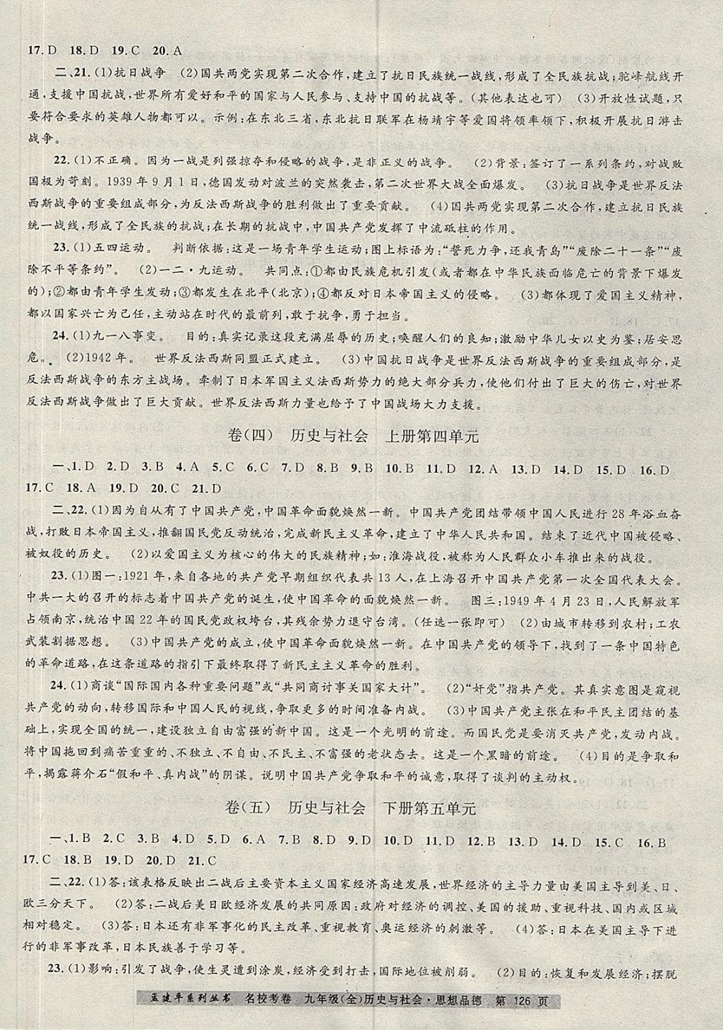 2017年孟建平名?？季砭拍昙墯v史與社會思想品德全一冊人教版 參考答案第2頁