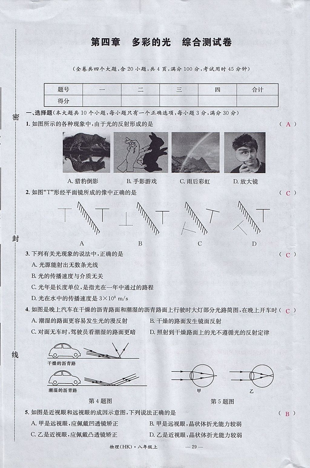 2017年名校測試卷八年級物理上冊滬科版廣州經(jīng)濟出版社 參考答案第29頁