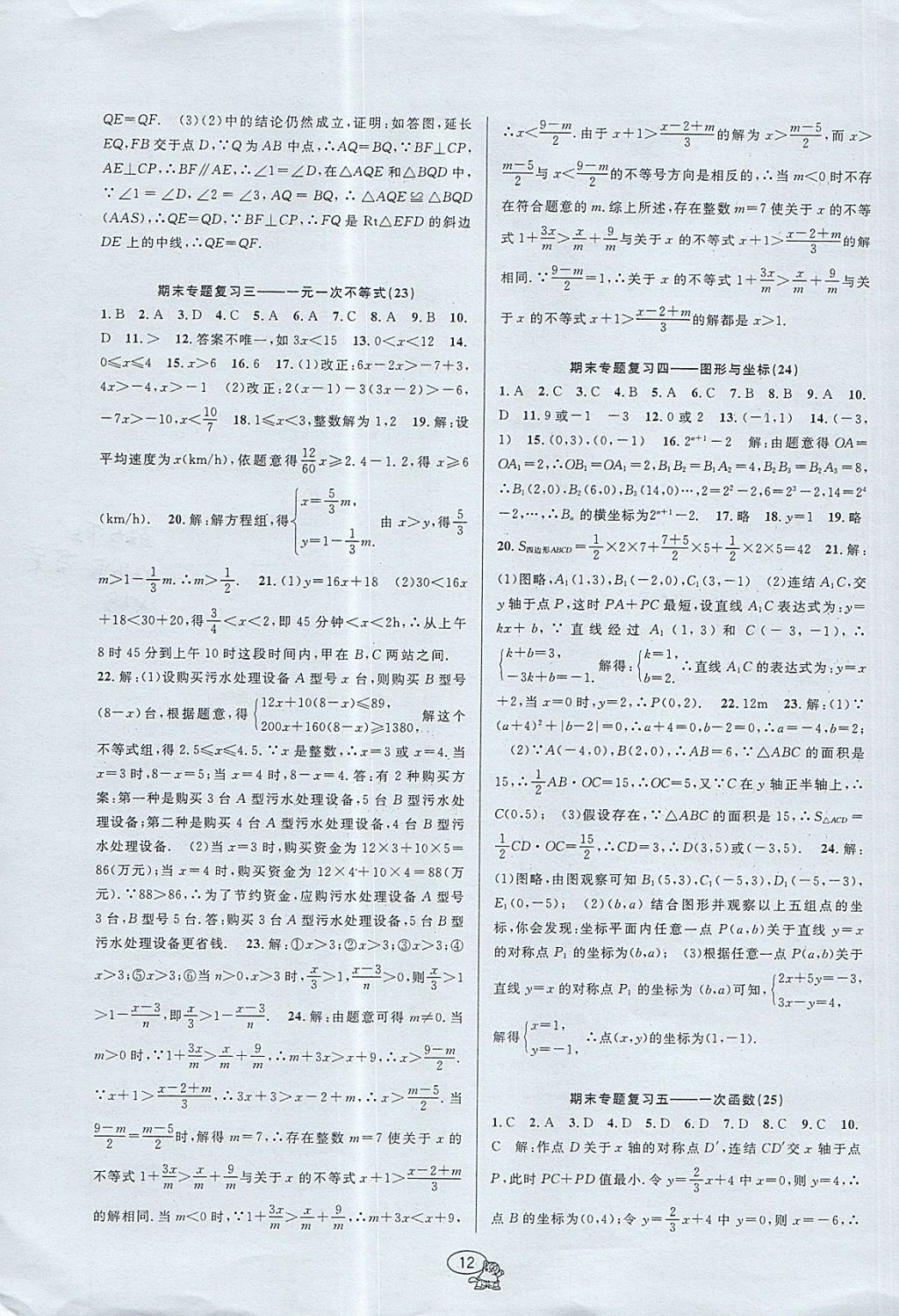 2017年挑戰(zhàn)100單元檢測試卷八年級數(shù)學(xué)上冊浙教版 參考答案第12頁