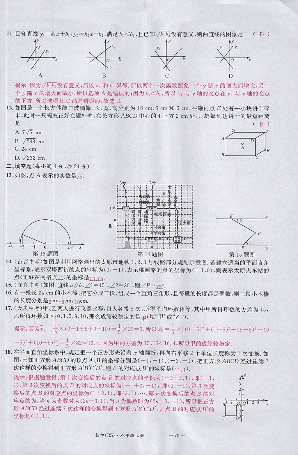 2017年名校測(cè)試卷八年級(jí)數(shù)學(xué)上冊(cè)北師大版廣州經(jīng)濟(jì)出版社 參考答案第70頁(yè)